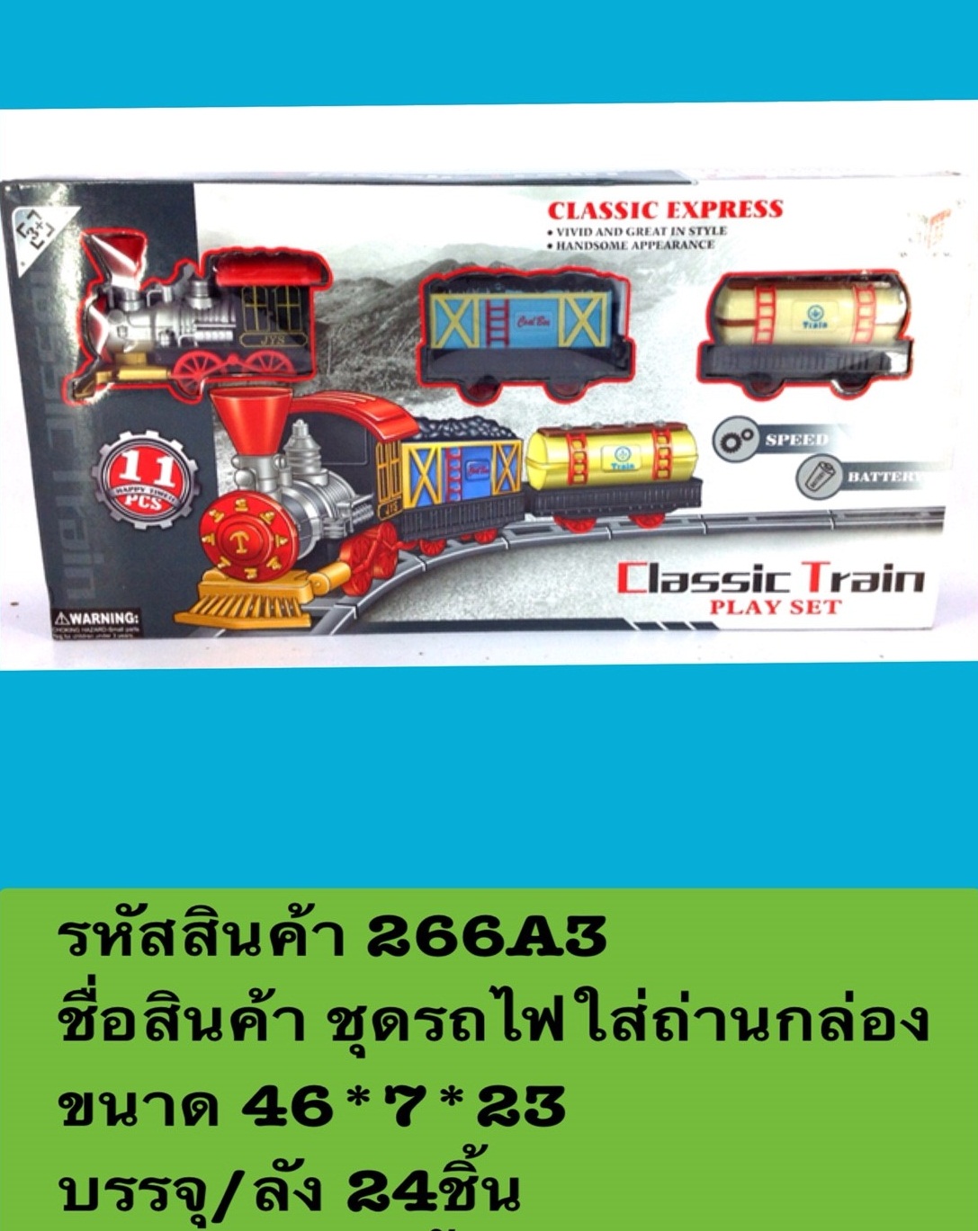 ชุดรถไฟรางใส่ถ่านกล่อง