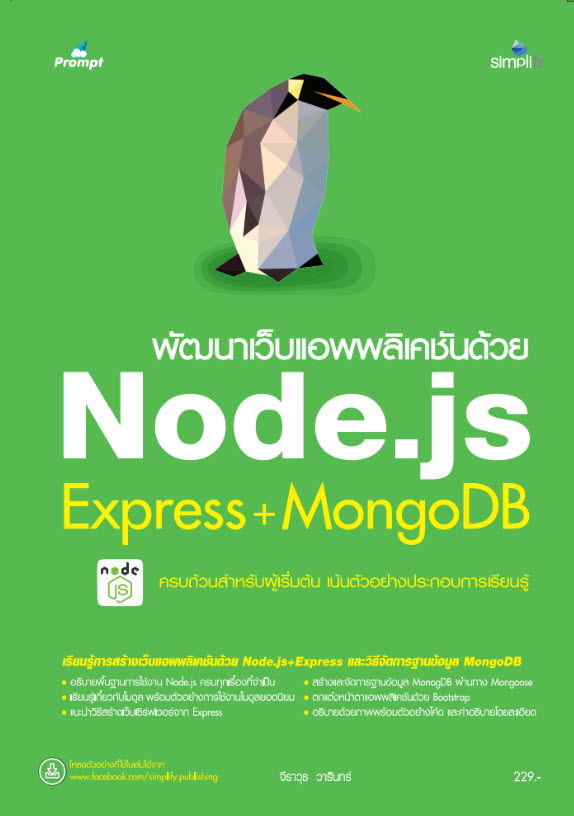 พัฒนาเว็บแอพพิเคชั่นด้วย Node js Express+MongoDB