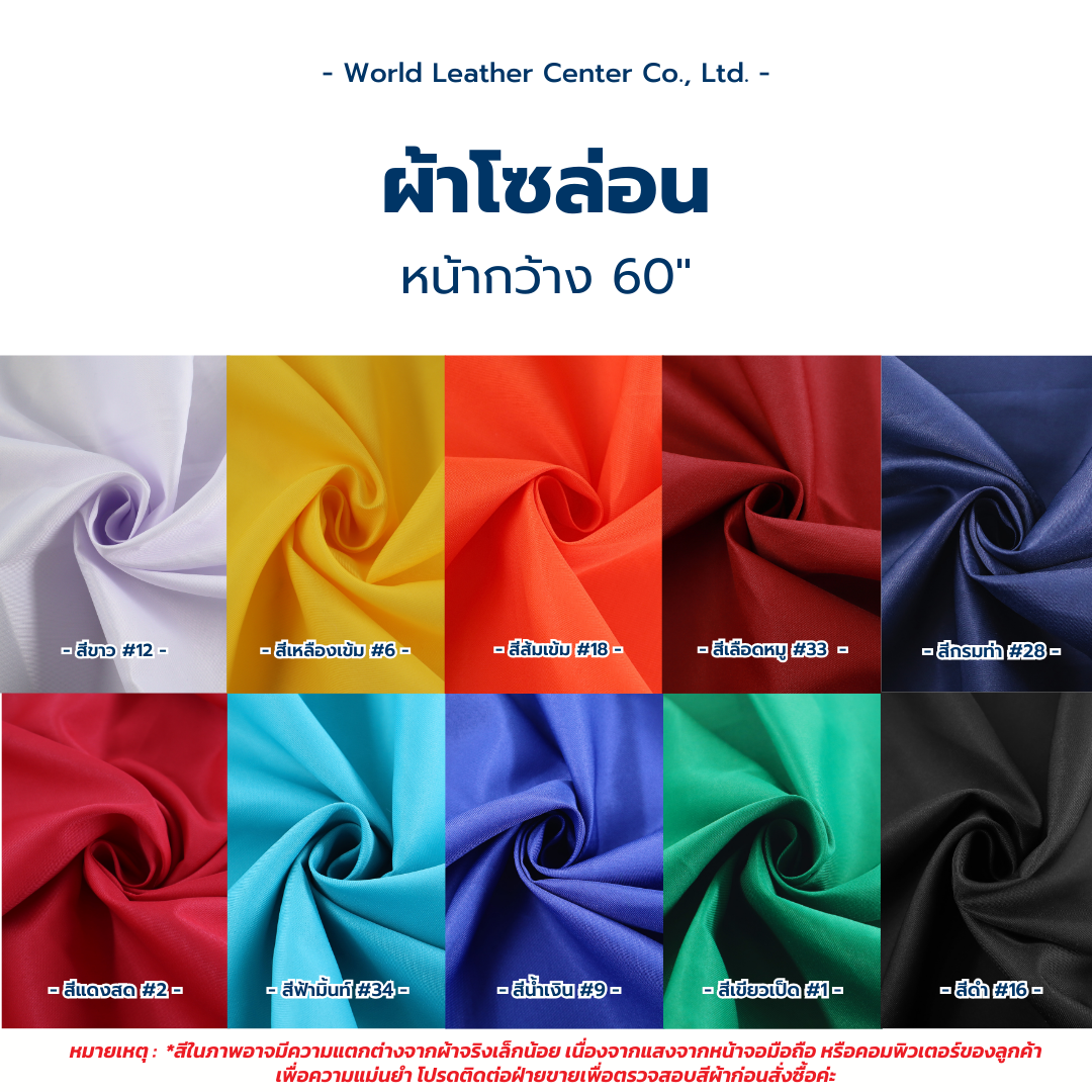 ผ้าโซล่อน /58-60" /100y
