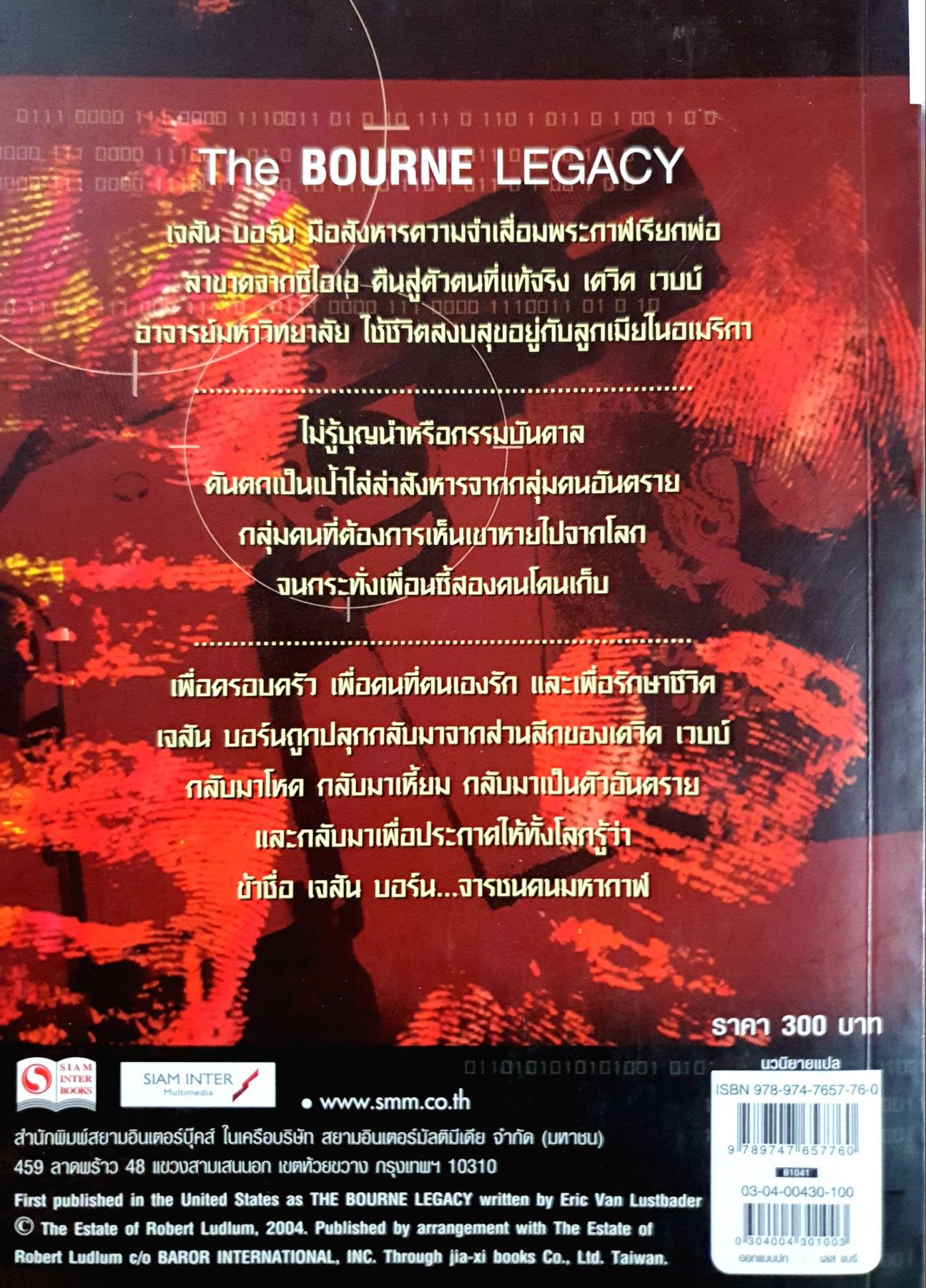 เจสัน บอร์น ภาค 4 จารชนคนมหากาฬ เล่ม 2 (The Bourne Legacy) Robert Ludlum's เขียน ก.อัศวเวศน์ แปล