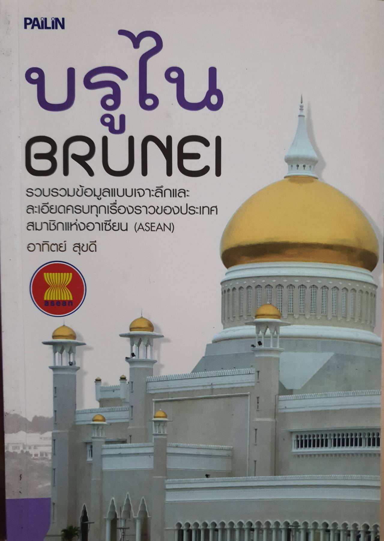 บรูไน BRUNEI รวบรวมข้อมูลแบบเจาะลึกและ ละเอียดครบทุกเรื่องราวของประเทศ สมาชิกแห่งอาเซียน