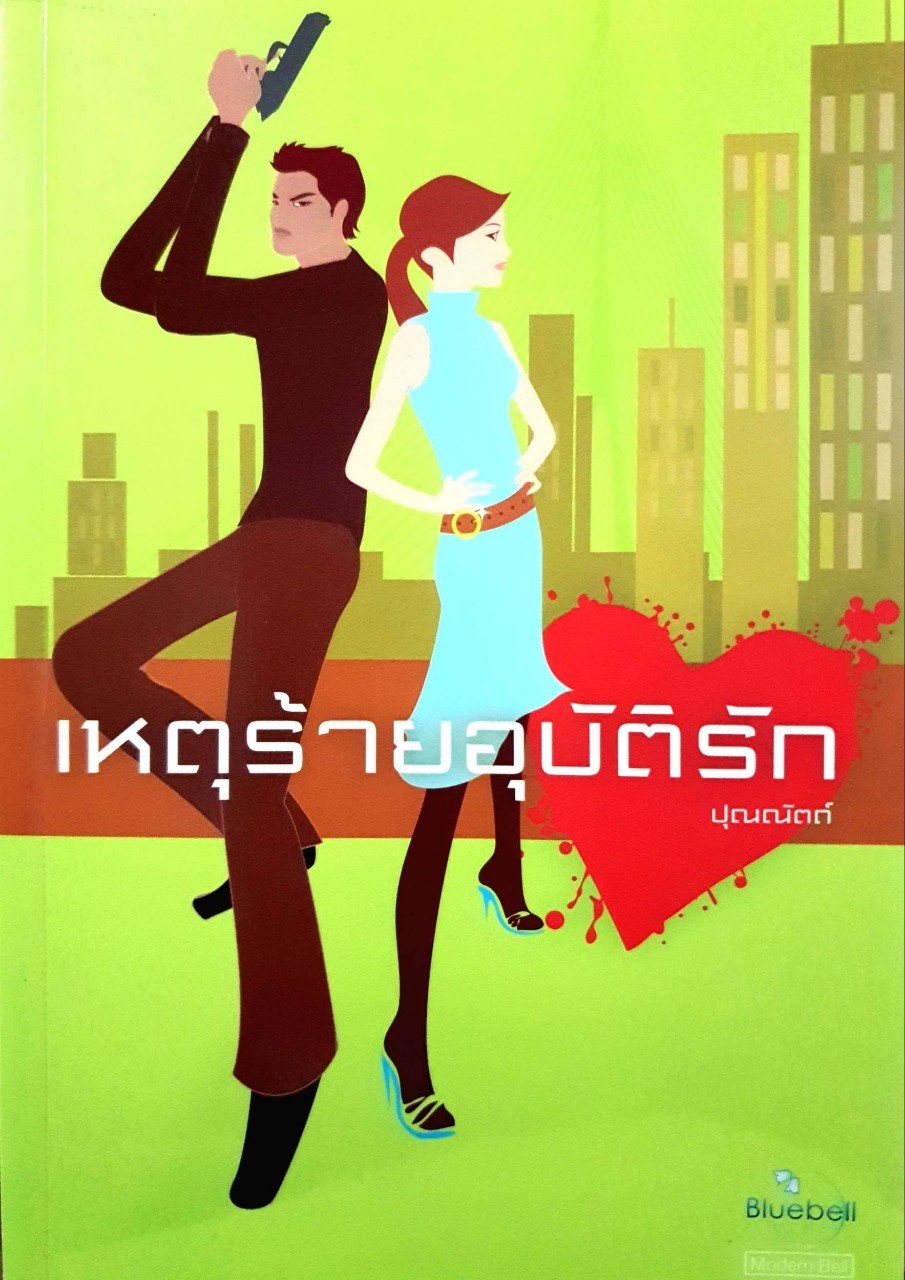 เหตุร้ายอุบัติรัก : ปุณณัถต์