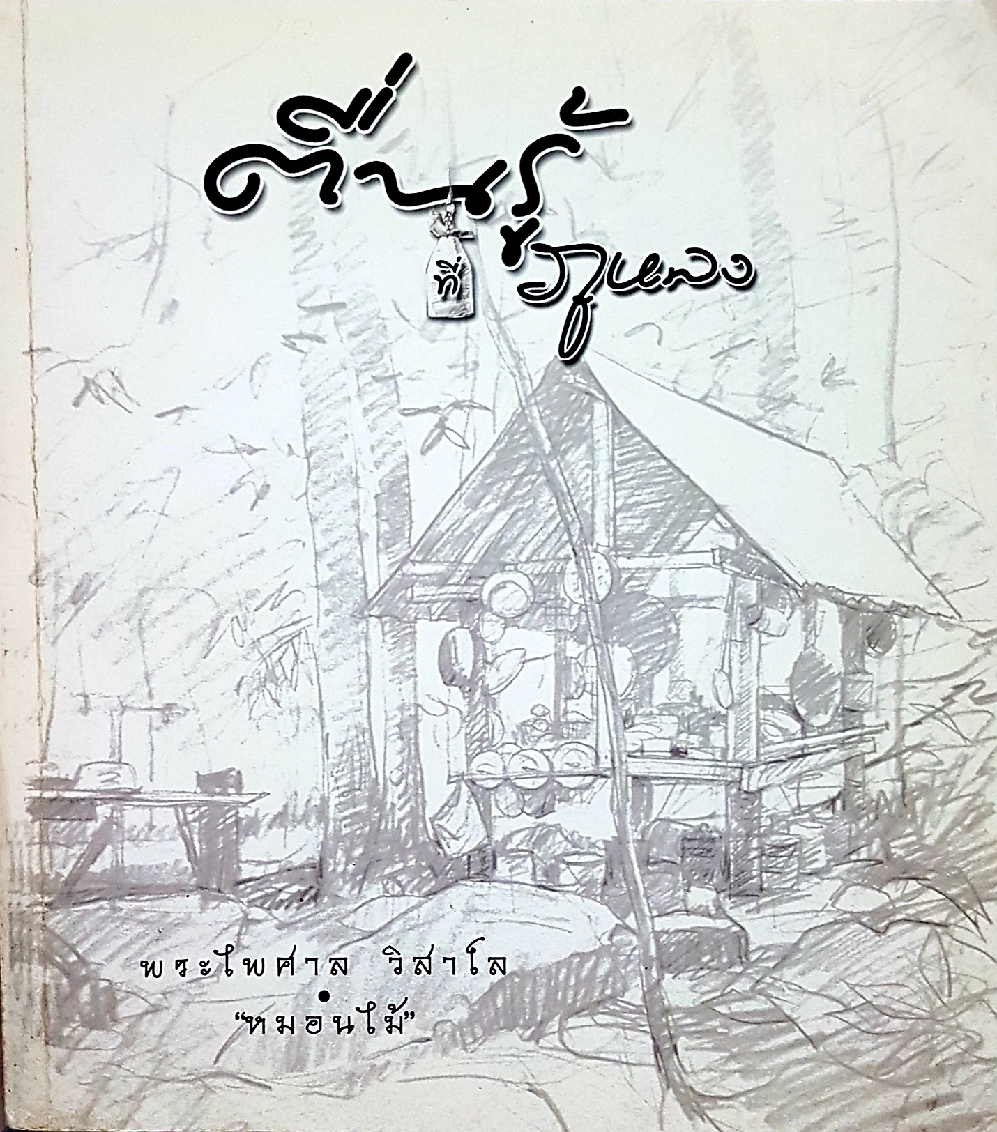 ตื่นรู้ ที่ภูหลวง / พระไพศาล วิสาโล