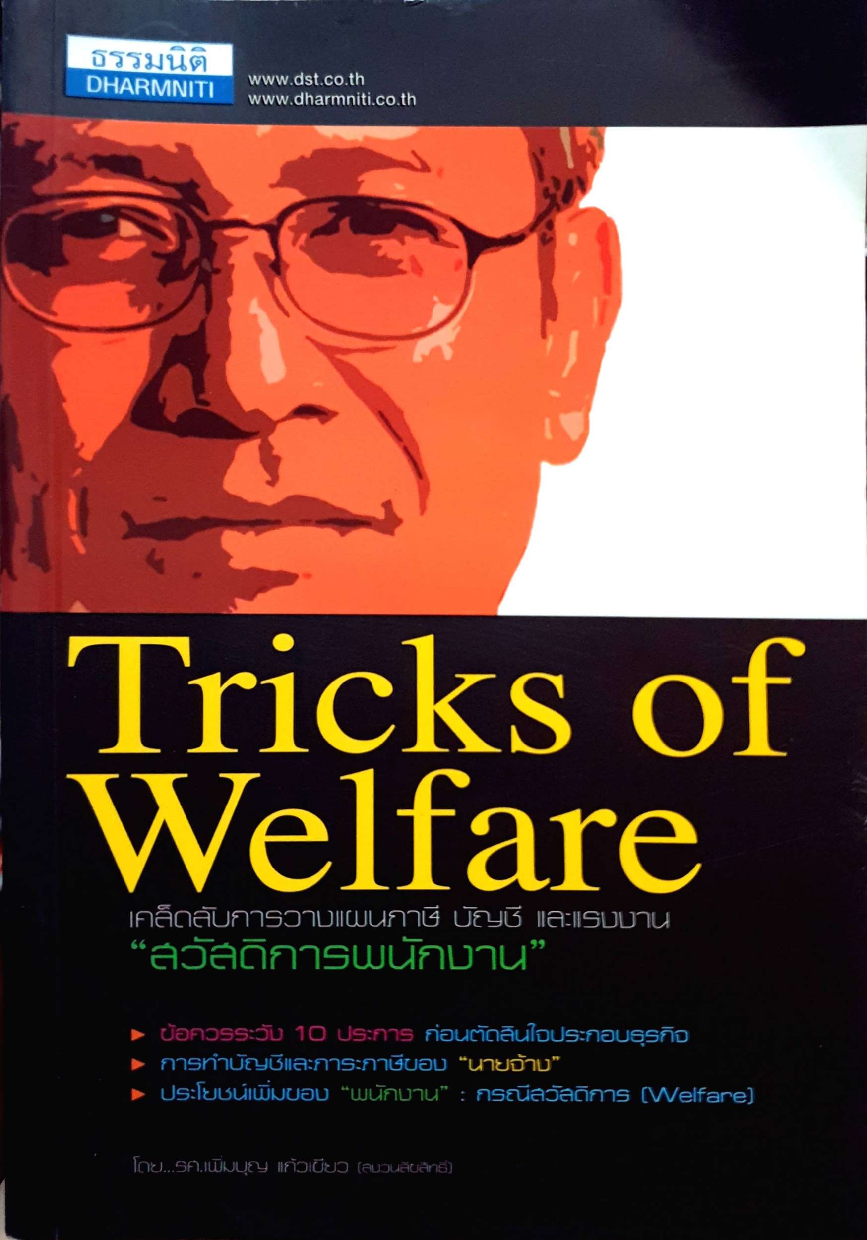 Tricks of Welfare เคล็ดลับการวางแผนภาษี บัญชี และแรงงาน "สวัสดิการพนักงาน" โดย รศ.เพิ่มบุญ แก้วเขียว