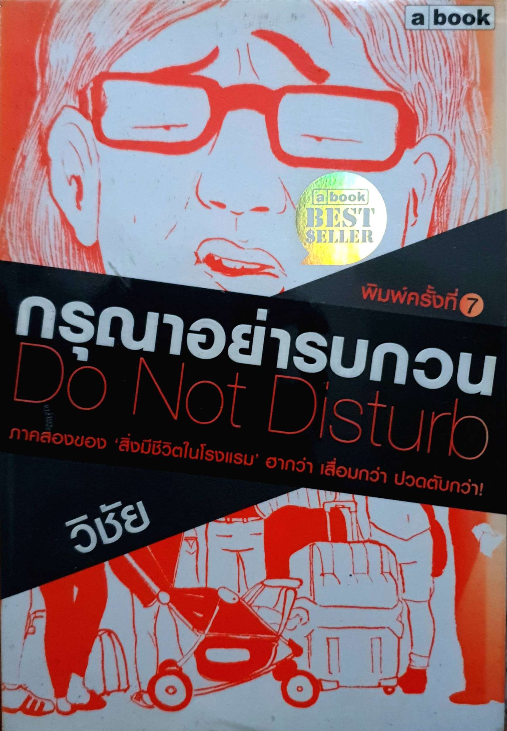 กรุณาอย่ารบกวน Do Not Disturb (สิ่งมีชีวิตในโรงแรม) by วิชัย