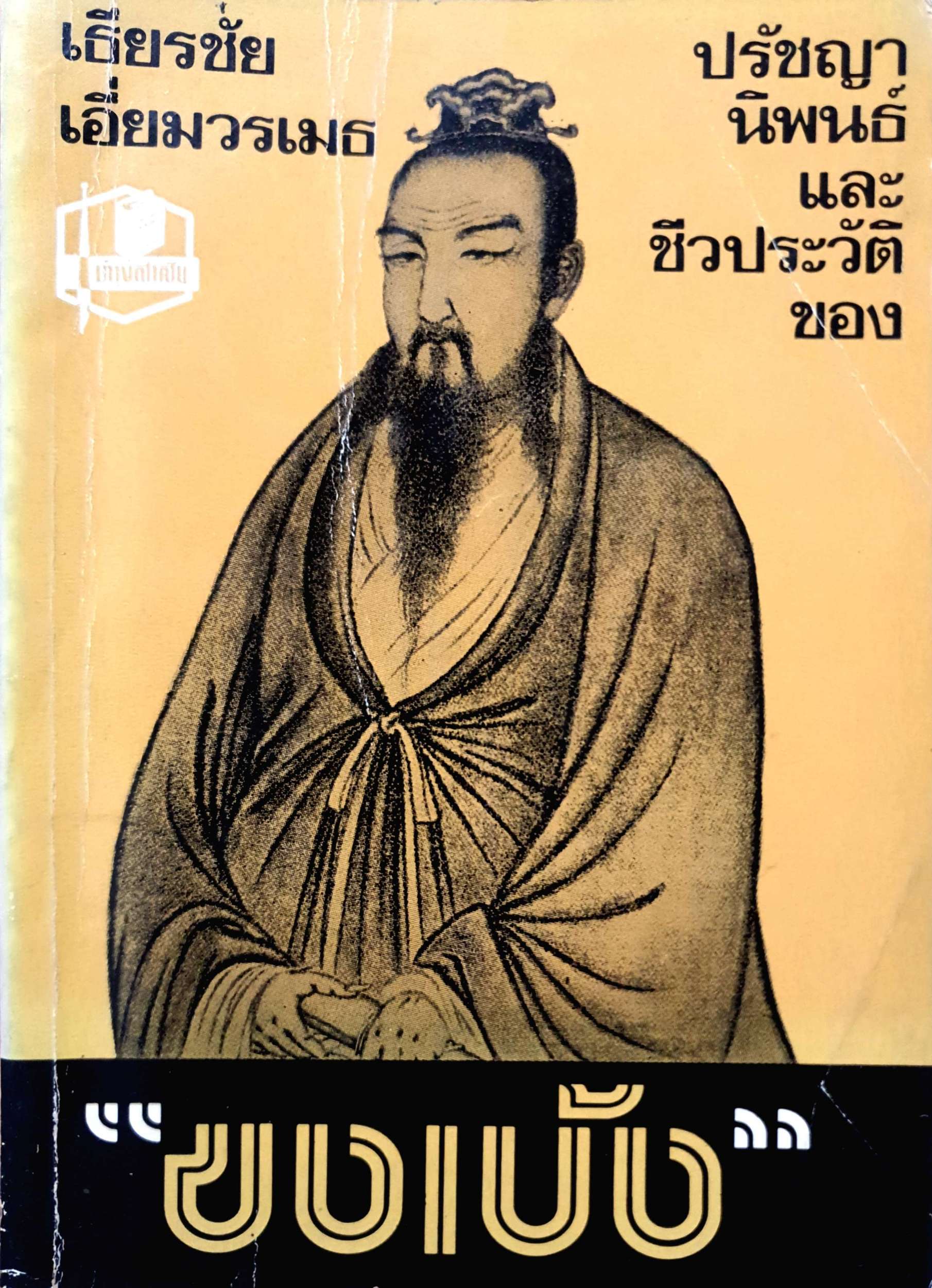 ปรัชญานิพนธ์และชีวประวัติของ ขงเบ้ง/ เธียรชัย เอี่ยมวรเมธ พิมพ์ปี 2522