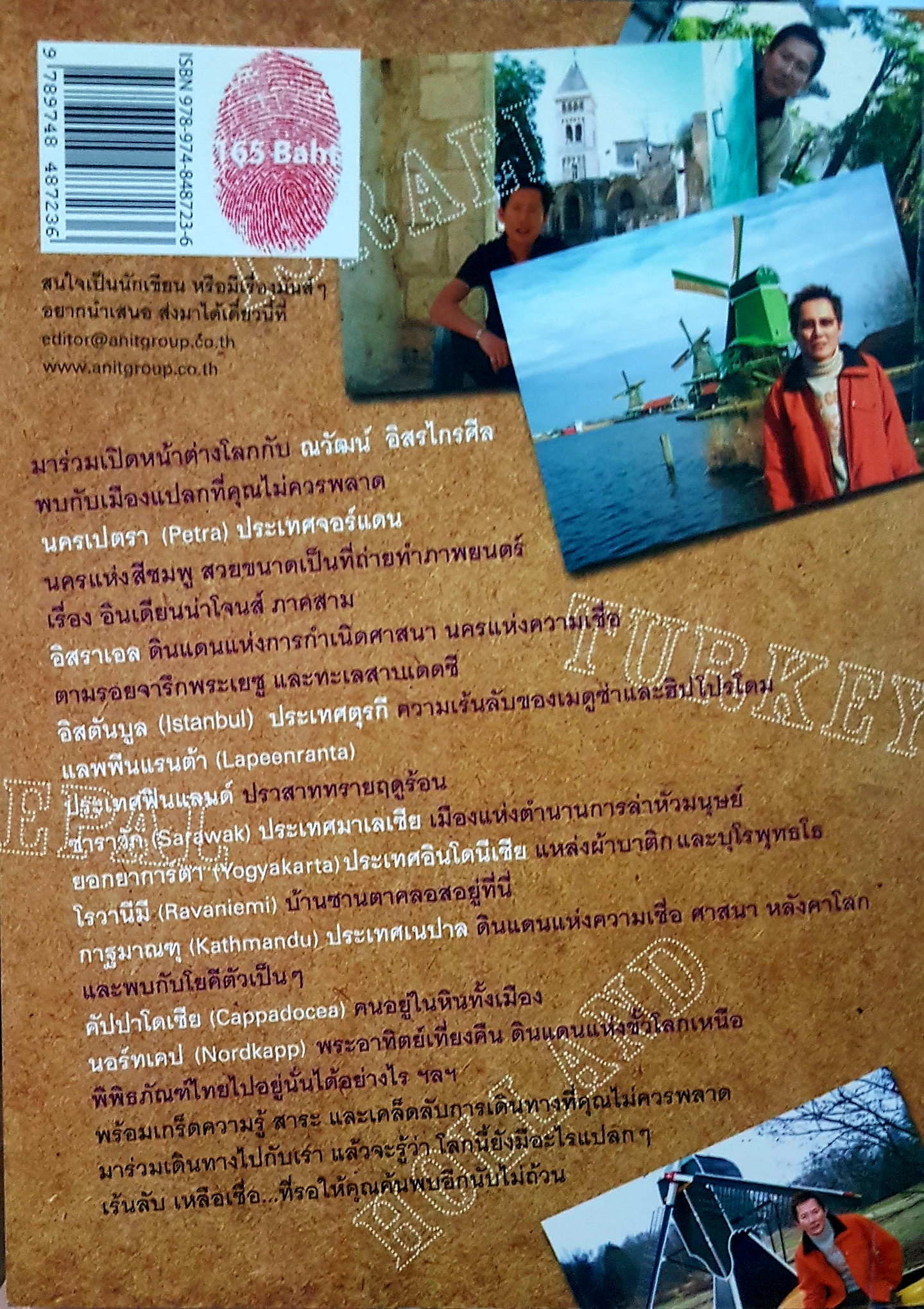 เปิดเมืองแปลก ณวัฒน์ อิสรไกรศีล