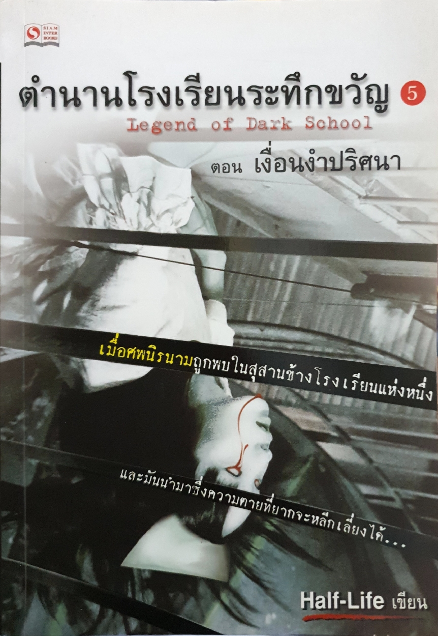 ตำนานโรงเรียนระทึกขวัญ Legend of Dark School ตอน เงื่อนงำปริศนา