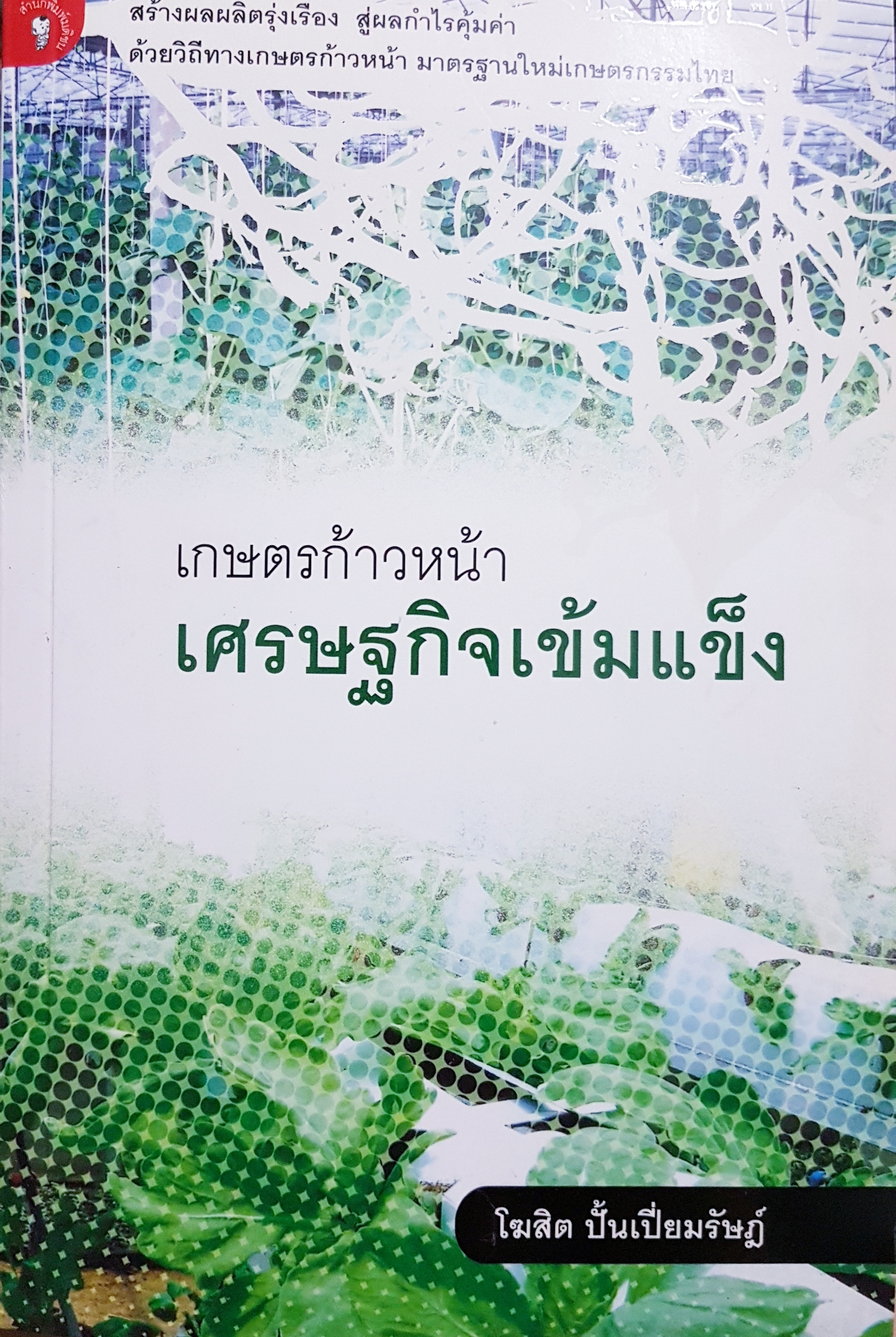 เกษตรก้าวหน้าเศรษฐกิจเข้มแข็ง โฆสิต ปั้นเปี่ยมรัษฎ์