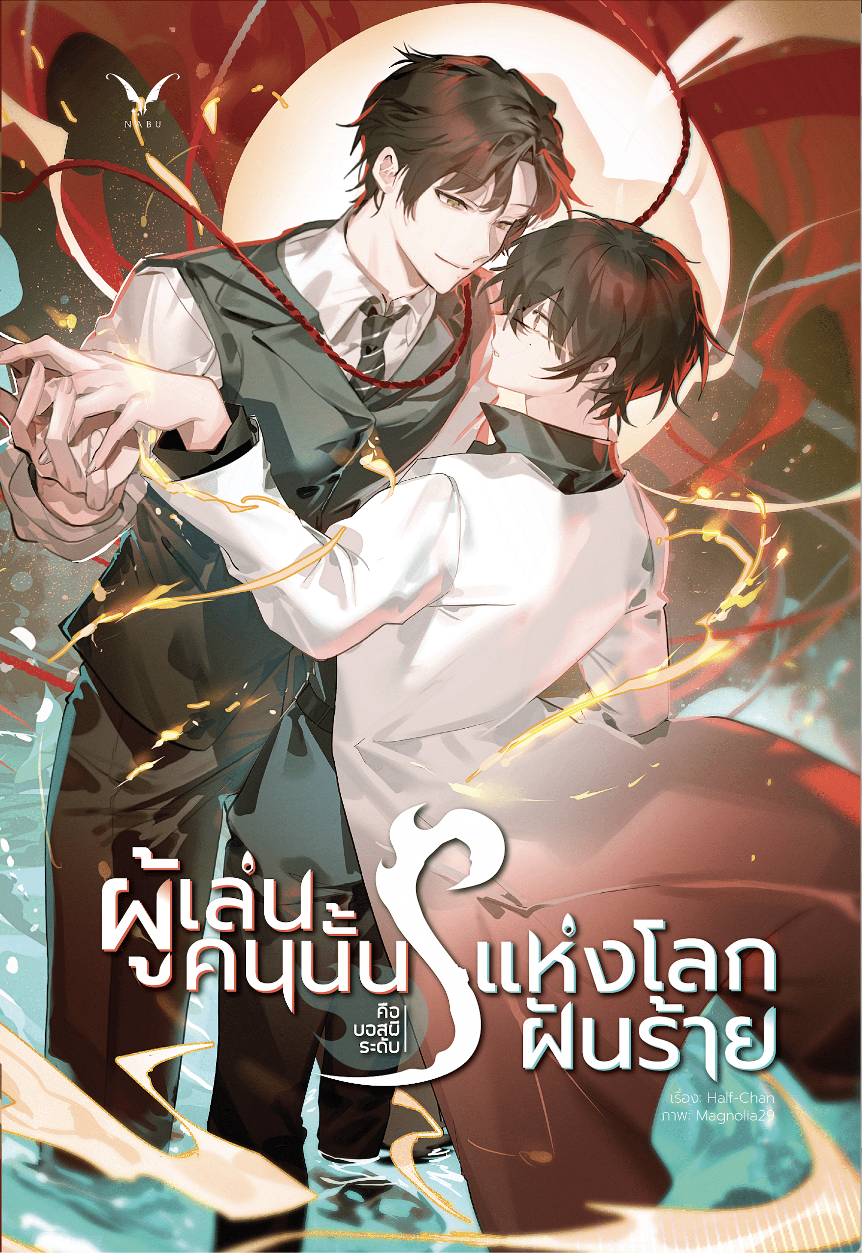 [พร้อมส่ง] ผู้เล่นคนนั้นคือบอสผีระดับ s แห่งโลกฝันร้าย นิยายไทย