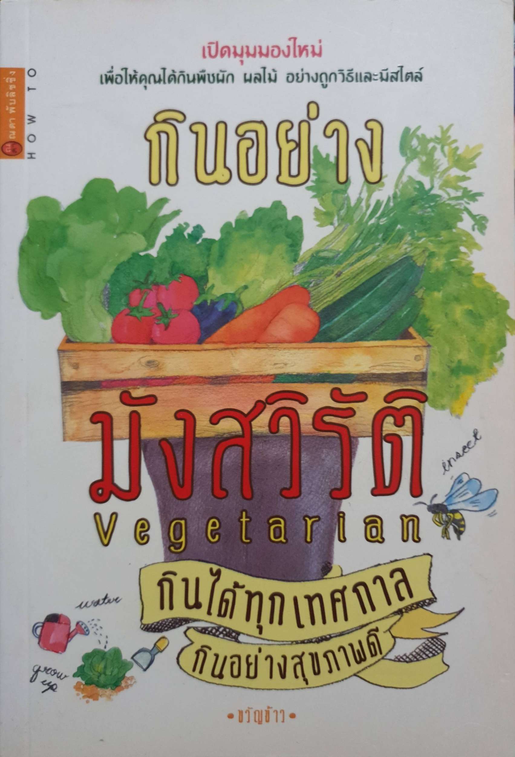 กินอย่างมังสวิรัติ : ขวัญข้าว