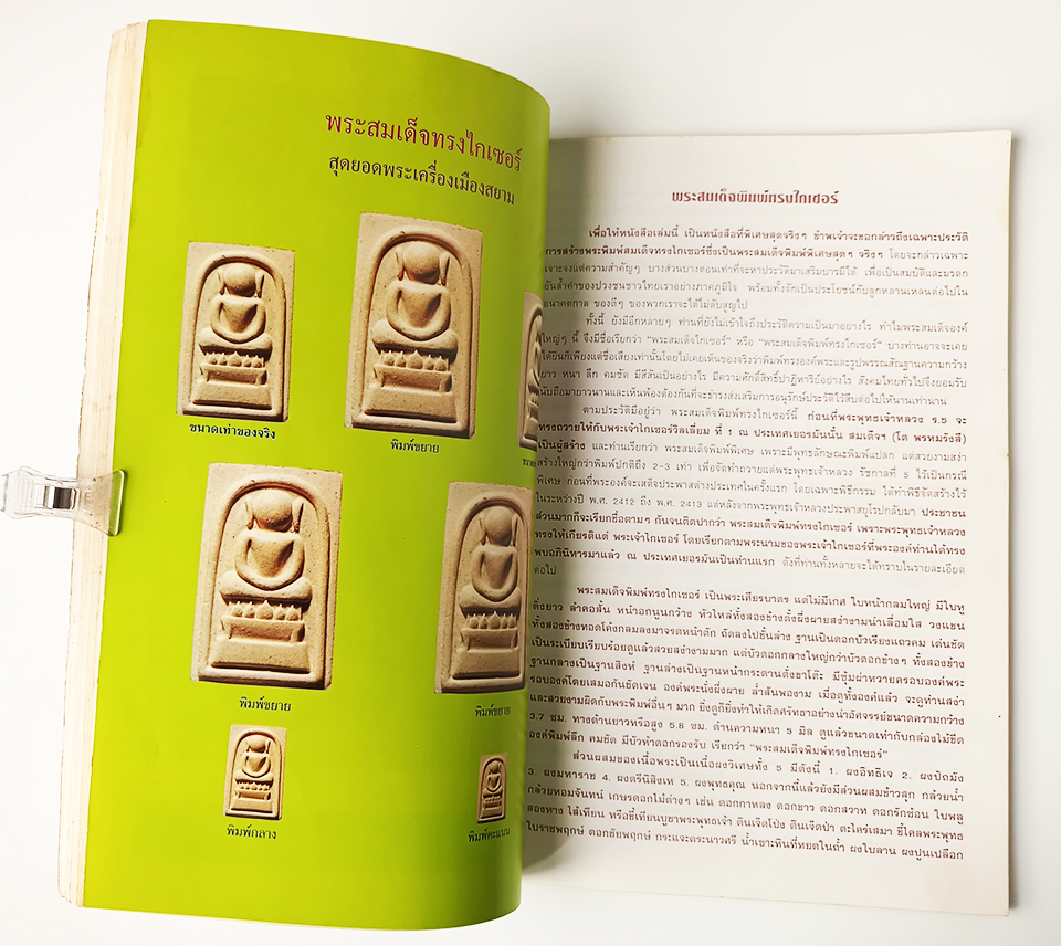 ประวัติและอภินิหาร พระสมเด็จพิมพ์ทรงไกเซอร์ หนังสือ พระเครื่อง สมเด็จโต วัตถุมงคล