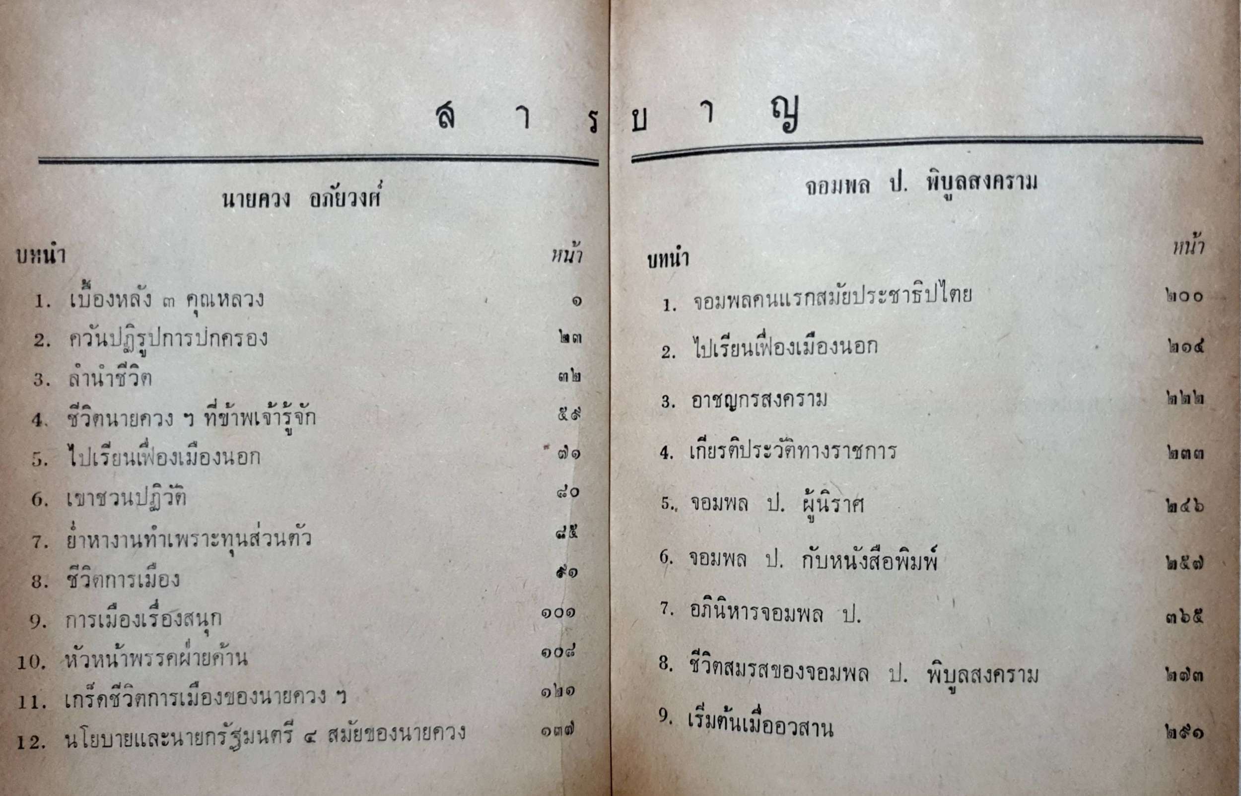 3 นักการเมือง เรืองนามของไทย : โพธิ์แซมลำเจียก พิมพ์ปี 2515