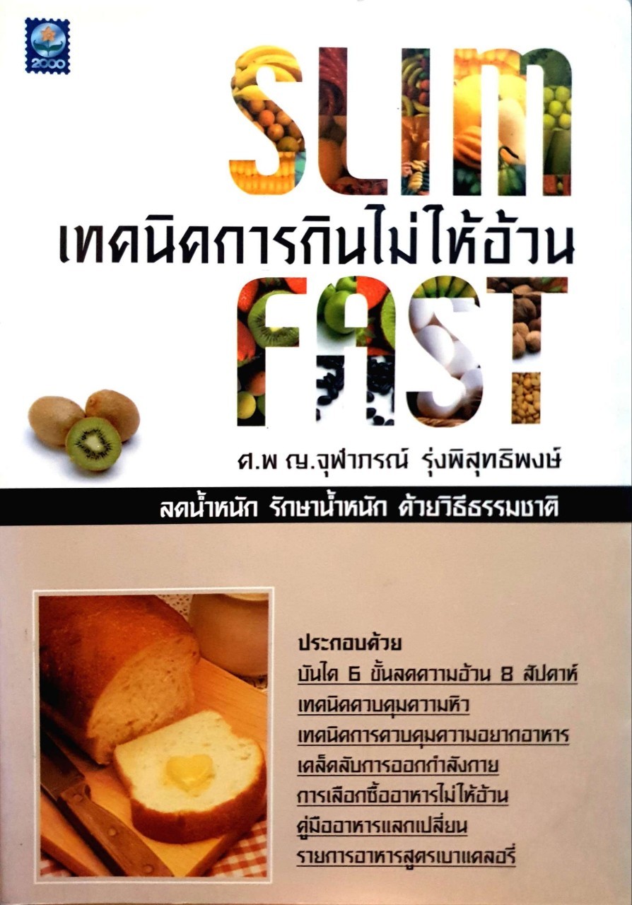 เทคนิคการกินไม่ให้อ้วน SLIM FAST : ศ.พญ.จุฬาภรณ์ รุ่งพิสุทธิ์พงศ์