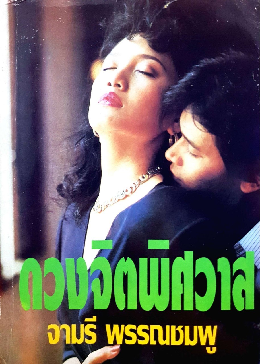 ดวงจิตพิศวาส : จามรี พรรณชมพู