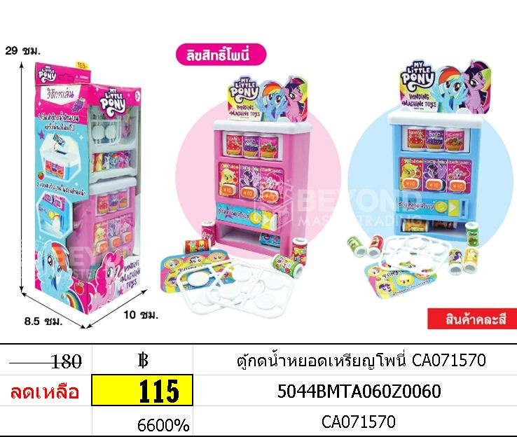 ตู้กดน้ำหยอดเหรียญโพนี่ CA071570