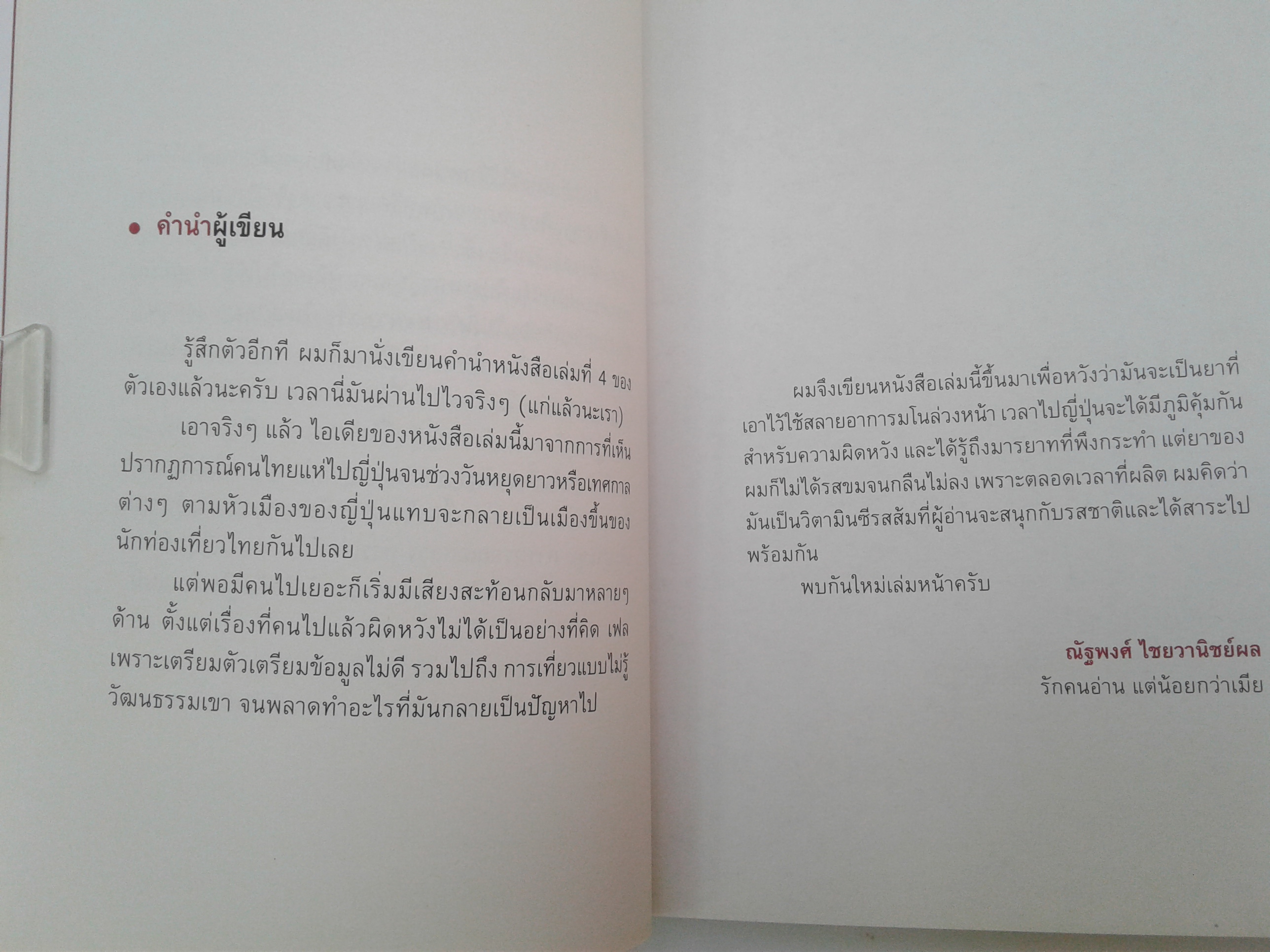 Joy on Japan ท่องเทียว ไลฟ์สไตล์ หนังสือ หนังสือ มือหนึ่ง