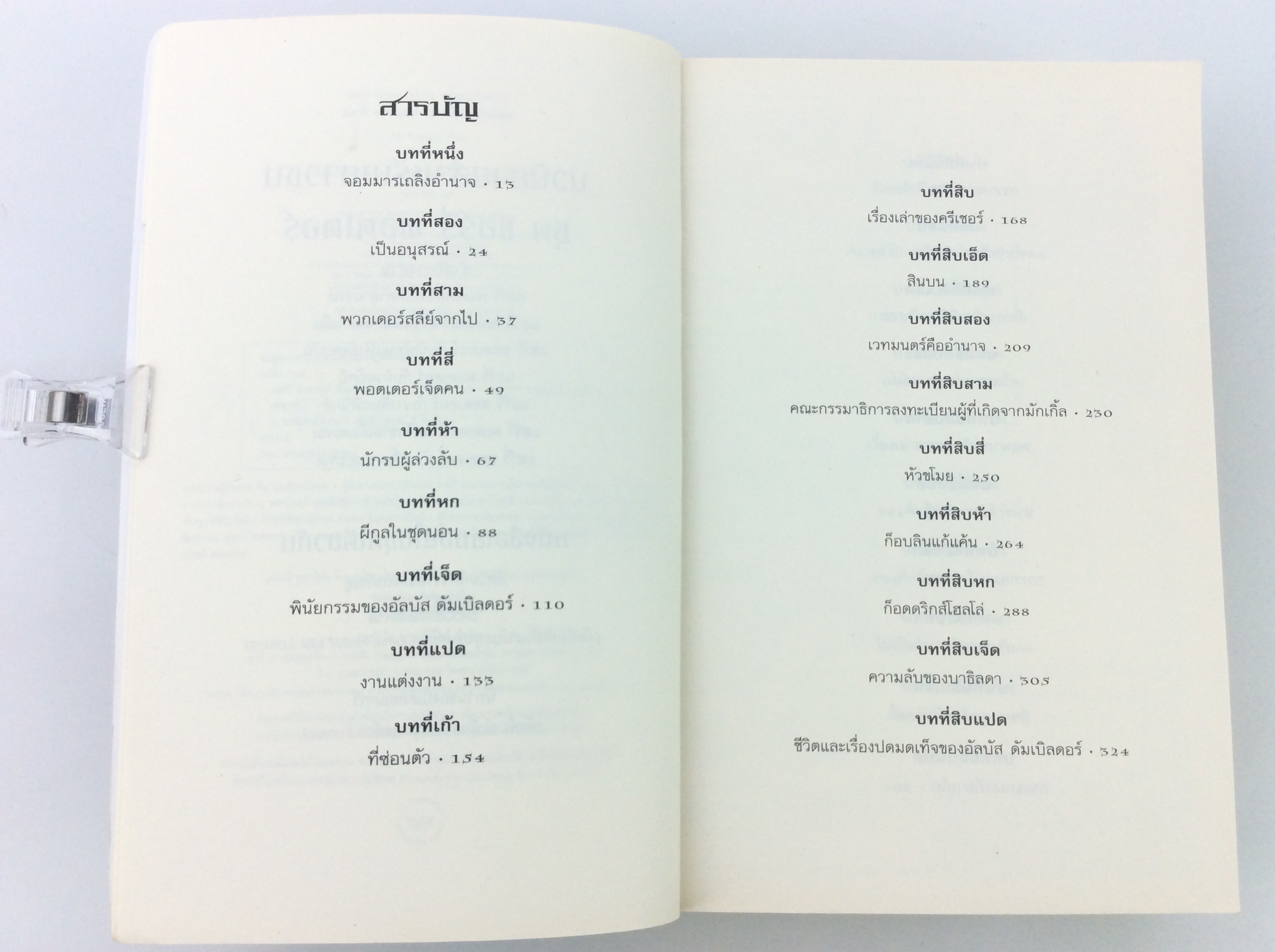 แฮร์รี่ พอตเตอร์ กับเครื่องรางยมทูต นวนิยายแฟนตาซี