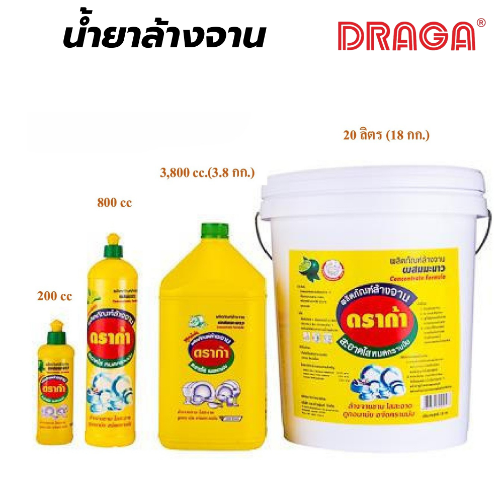 น้ำยาล้างจาน ดราก้า DRAGA [สินค้าสั่งโรงงาน ขายยกลัง]