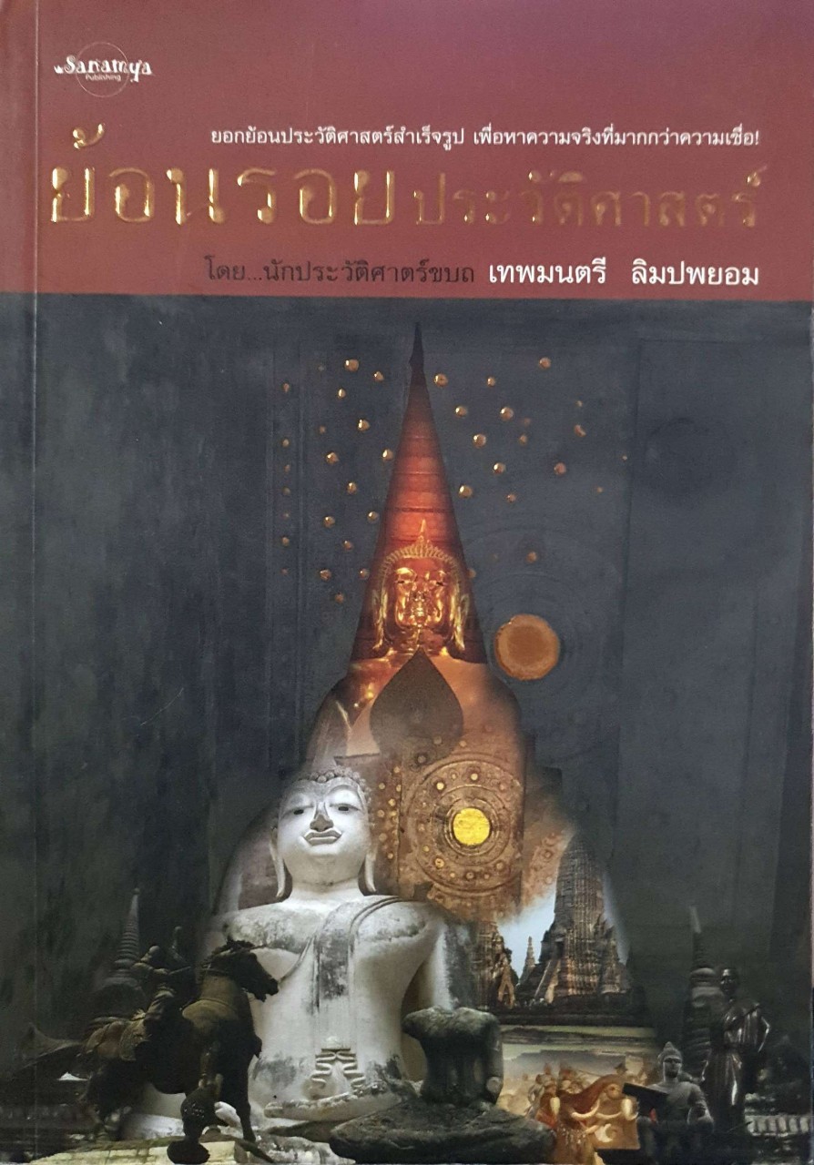 ย้อนรอยประวัติศาสตร์ : เทพมนตรี ลิมปพยอม
