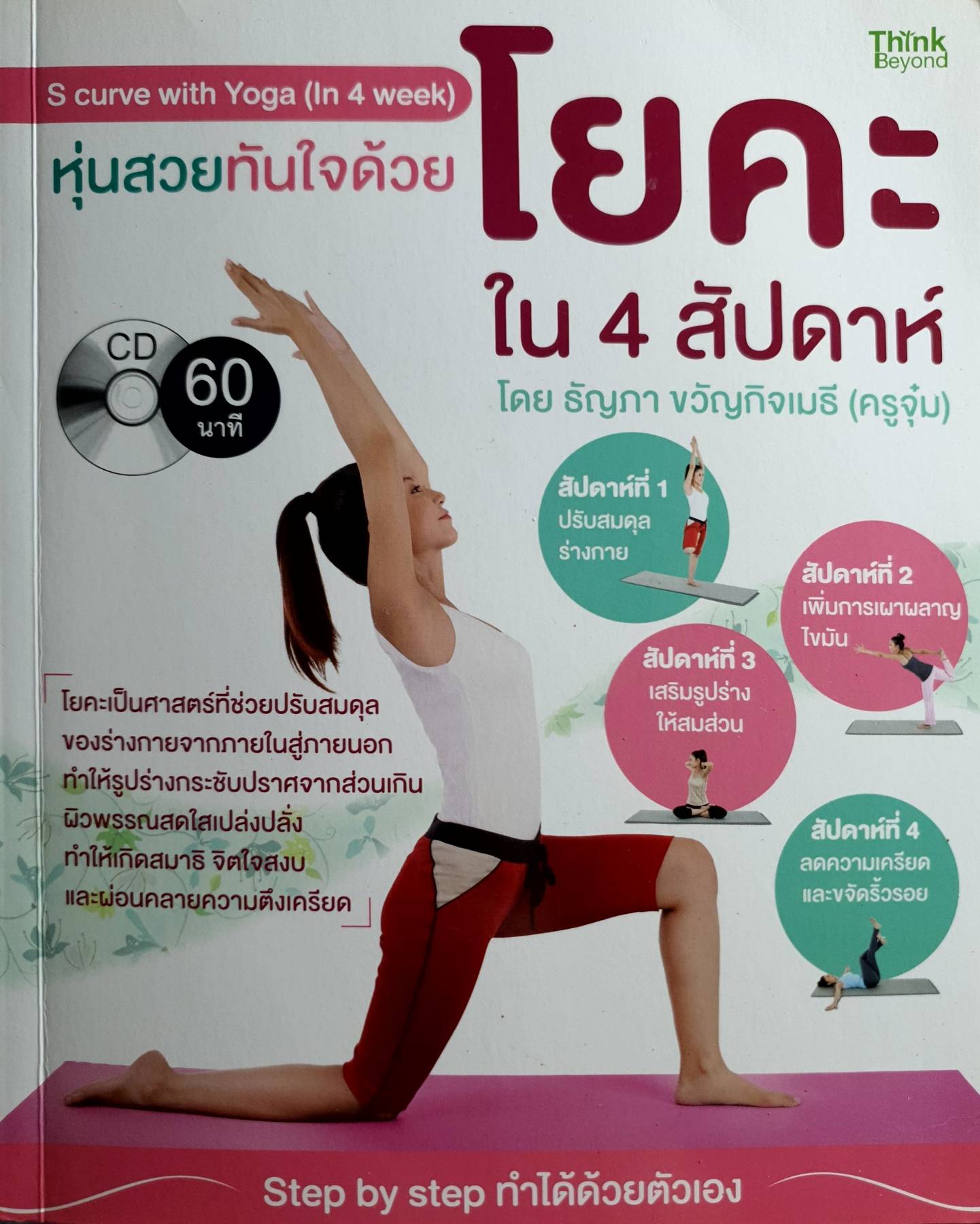 ภายในสู่ภายนอก เป็นตัวช่วยชั้นดีในการเสริมสุขภาพ และเผาผลาญส่วนเกินได้ในทุกๆ จุดที่ต้องการ ด้วยขั้นตอนที่ค่อยเป็นค่อยไป ฝึกง่าย และเห็นผลจริง ภายใน 4 สัปดาห์