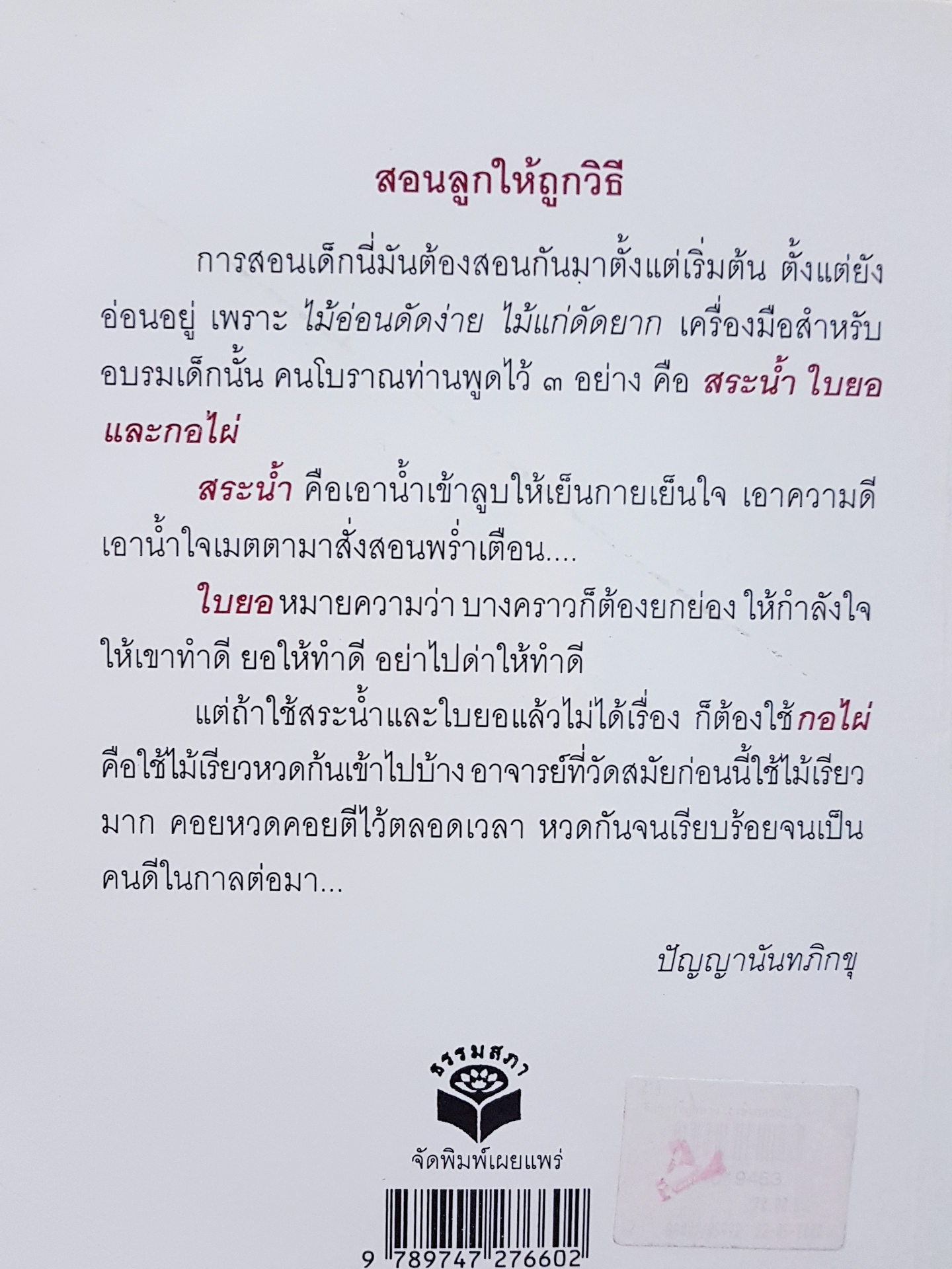 รักลูกให้ถูกทาง ปัญญานันทภิกขุ