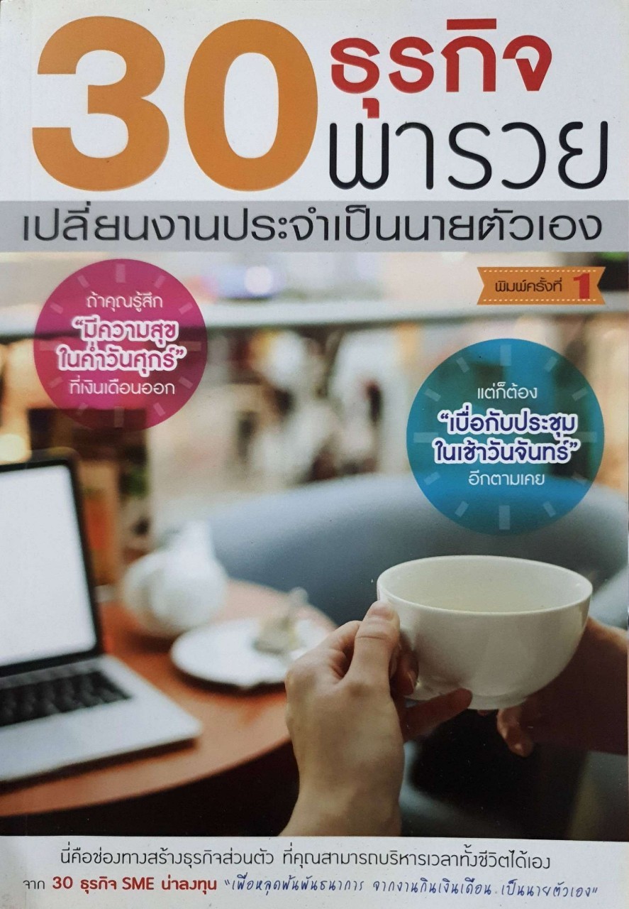 30 ธุรกิจพารวย เปลี่ยนงานประจำเป็นนายตัวเอง : 30 ธุรกิจ SME น่าลงทุน