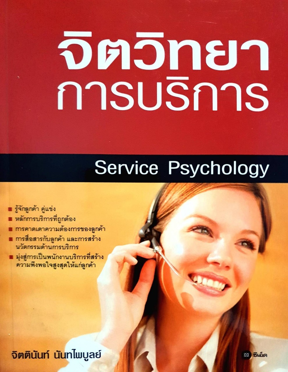 จิตวิทยาการบริการ : จิตตินันท์ นันทไพบูลย์