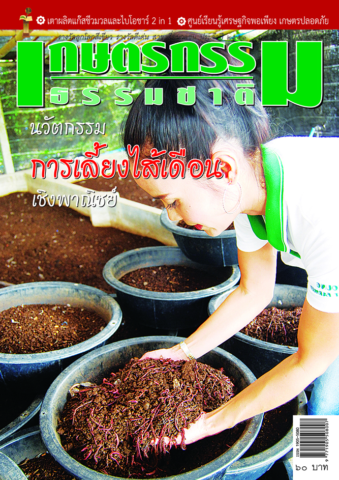 วารสารเกษตรกรรมธรรมชาติ ฉบับที่ 5/2558 นวัตกรรมการเลี้ยงไส้เดือน เชิงพาณิชย์