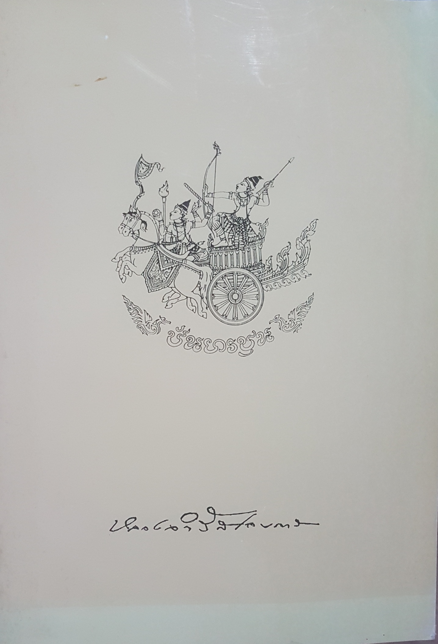 อนุสรณ์ งานพระราชทานเพลิงศพ หลวงจำรัสเลขการ (จำรัส ปันยารชุน)