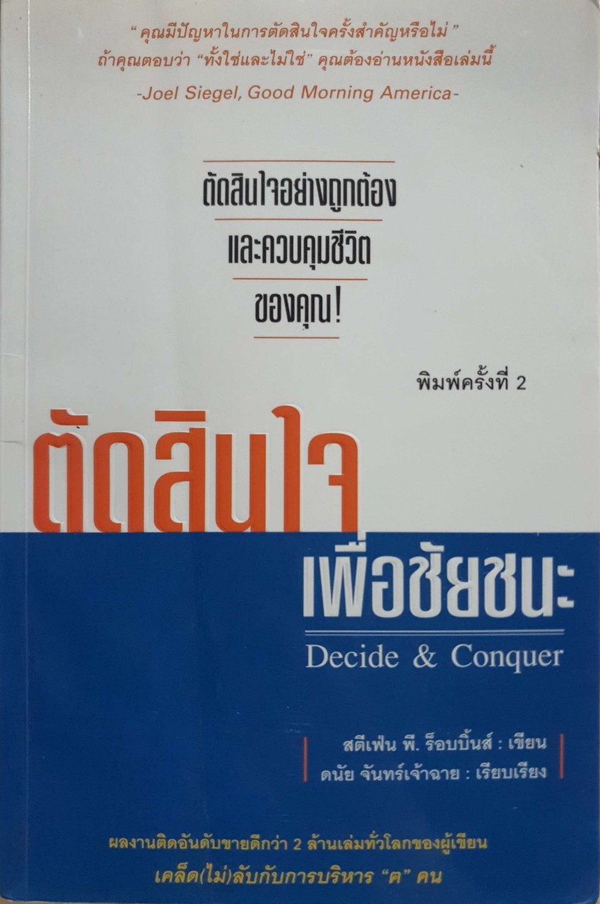 ตัดสินใจเพื่อชัยชนะ. พิมพ์ครั้งที่ 2 : สตีเฟ่น พี,ร็อบบิ้นส์ / ดนัย จันทร์เจ้าฉาย