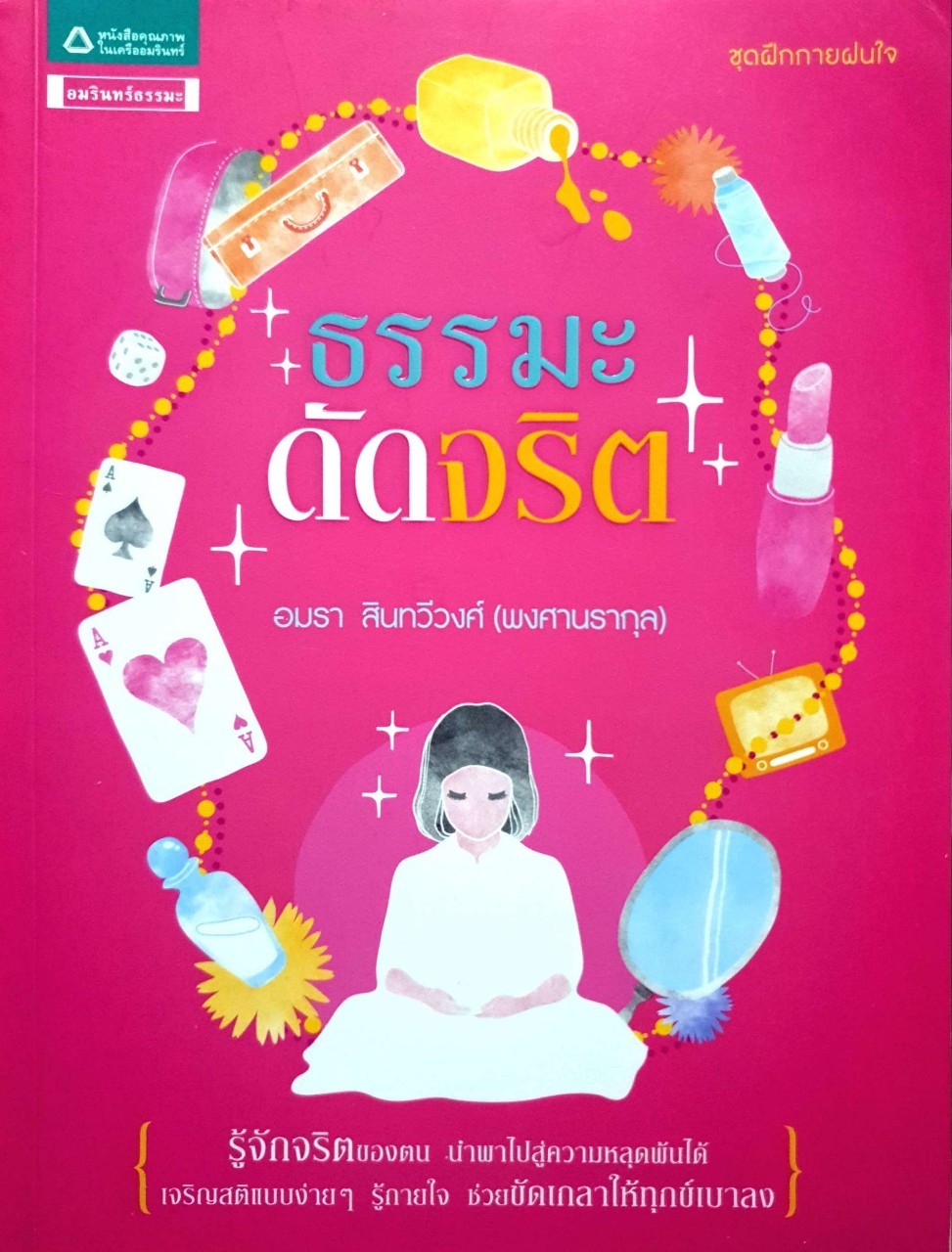 ธรรมดัดจริต : อมรา สินทวีวงศ์ ( พงศานรากุล )
