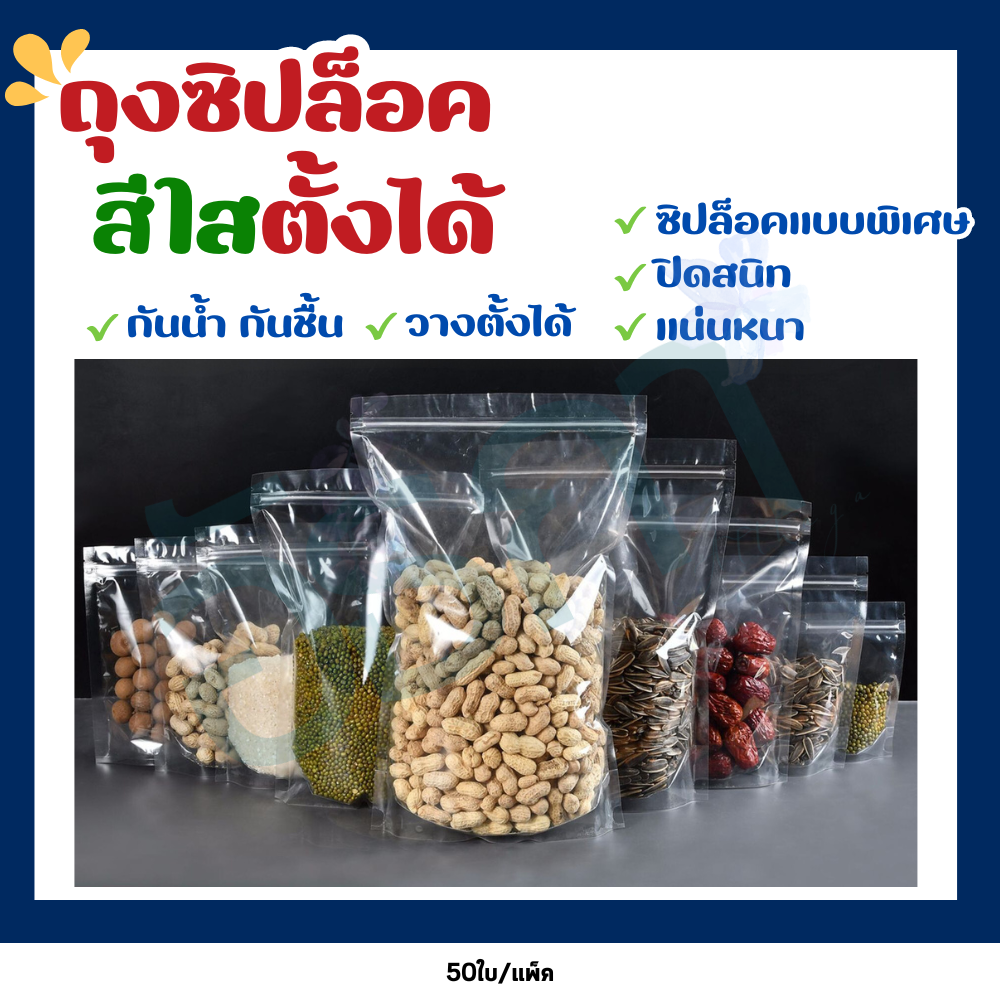 ถุงซิปใส ใส่ขนม ถุงซิปล็อค ถุงใส ตั้งได้ ไม่เจาะรู (แพ็คละ 50ใบ)