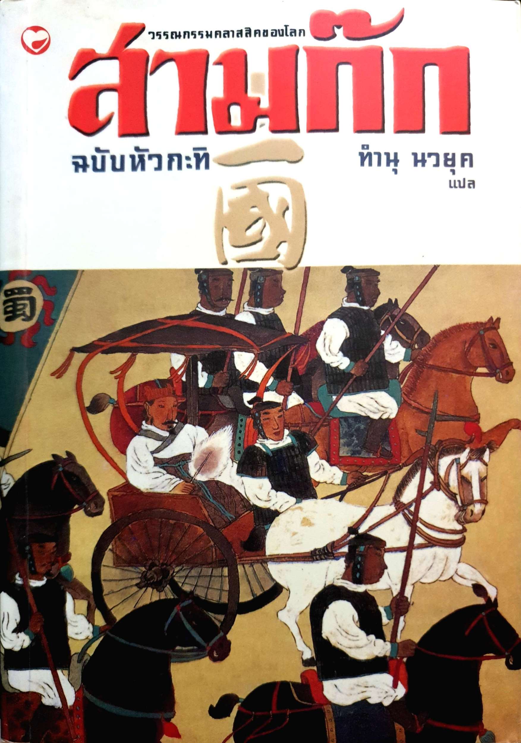 วรรณกรรมคลาสสิคของโลก สามก๊ก ฉบับหัวกะทิ : ทำนุ นวยุค แปล