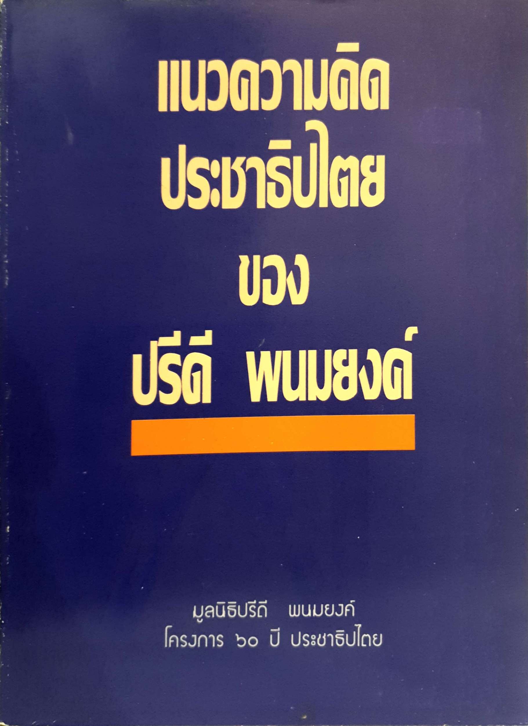 แนวความคิดประชาธิปไตย ของปรีดี พนมยงค์ พิมพ์ปี 2535