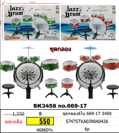 ชุดกลอง6ใบ 669-17 3458