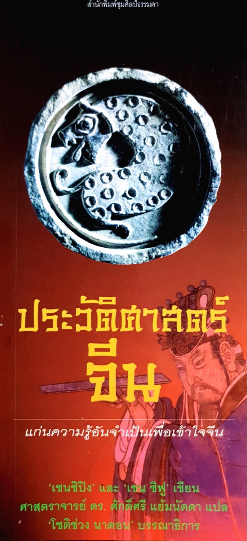ประวัติศาสตร์จีน แก่นความรู้อันจำเป็นเพื่อเข้าใจจีน