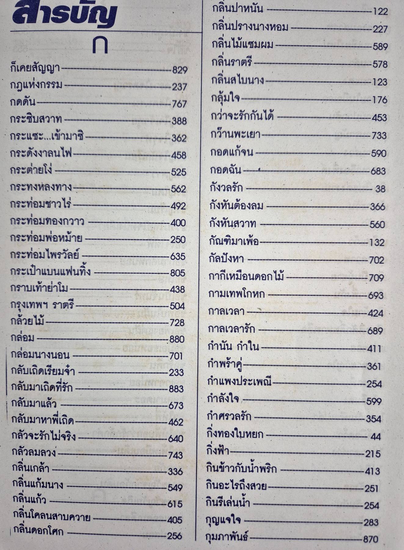 หนังสือ สุนทรากรณ์ รวมเพลงยอดนิยมอมตะ 1,750 เพลง (ปกแข็ง) นริศ อารีย์