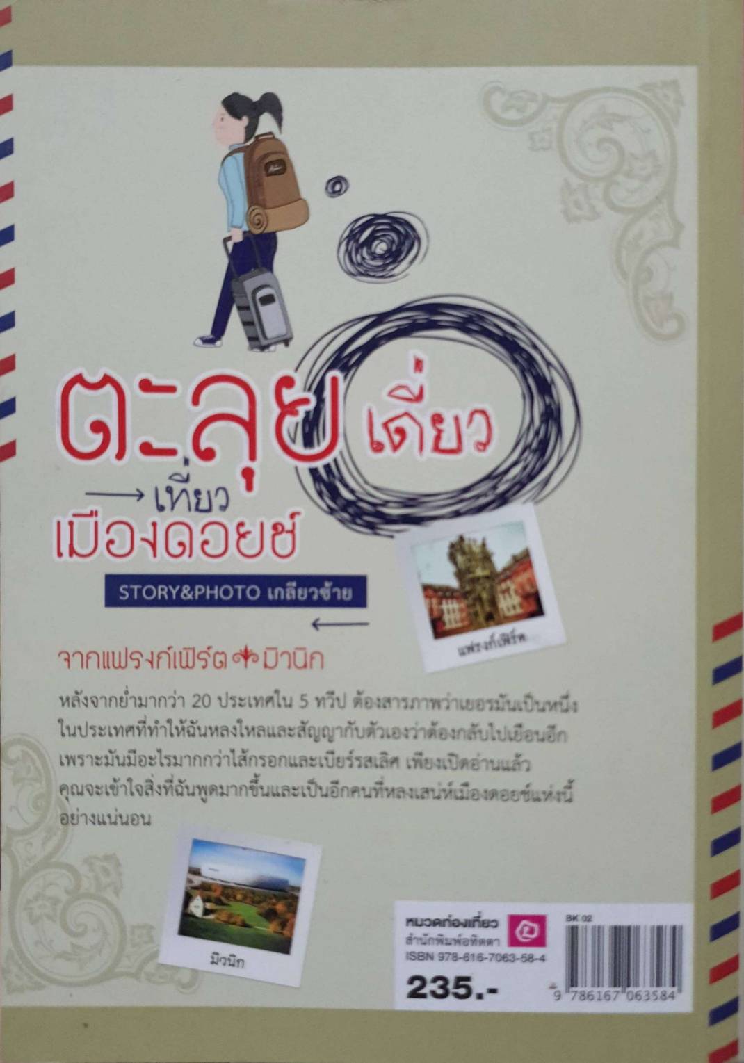 ตะลุยเดี่ยวเที่ยวเมืองดอยช์