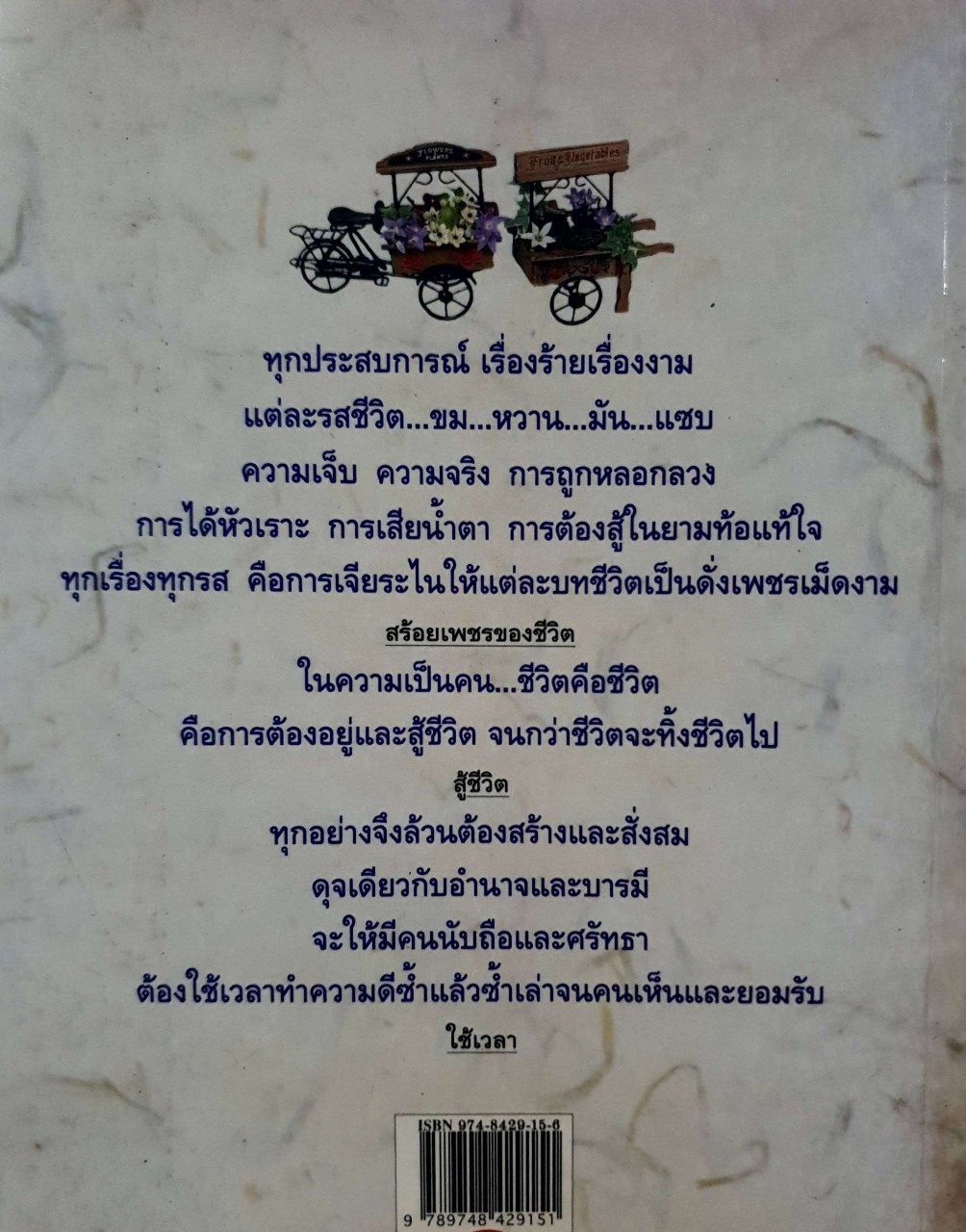 ชีวิตสอนชีวิต : จิตรา ก่อนันทเกียรติ