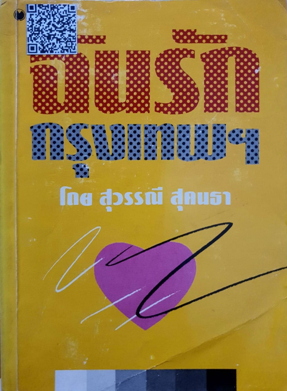 ฉันรักกรุงเทพฯ : สุวรรณี สุคนธา