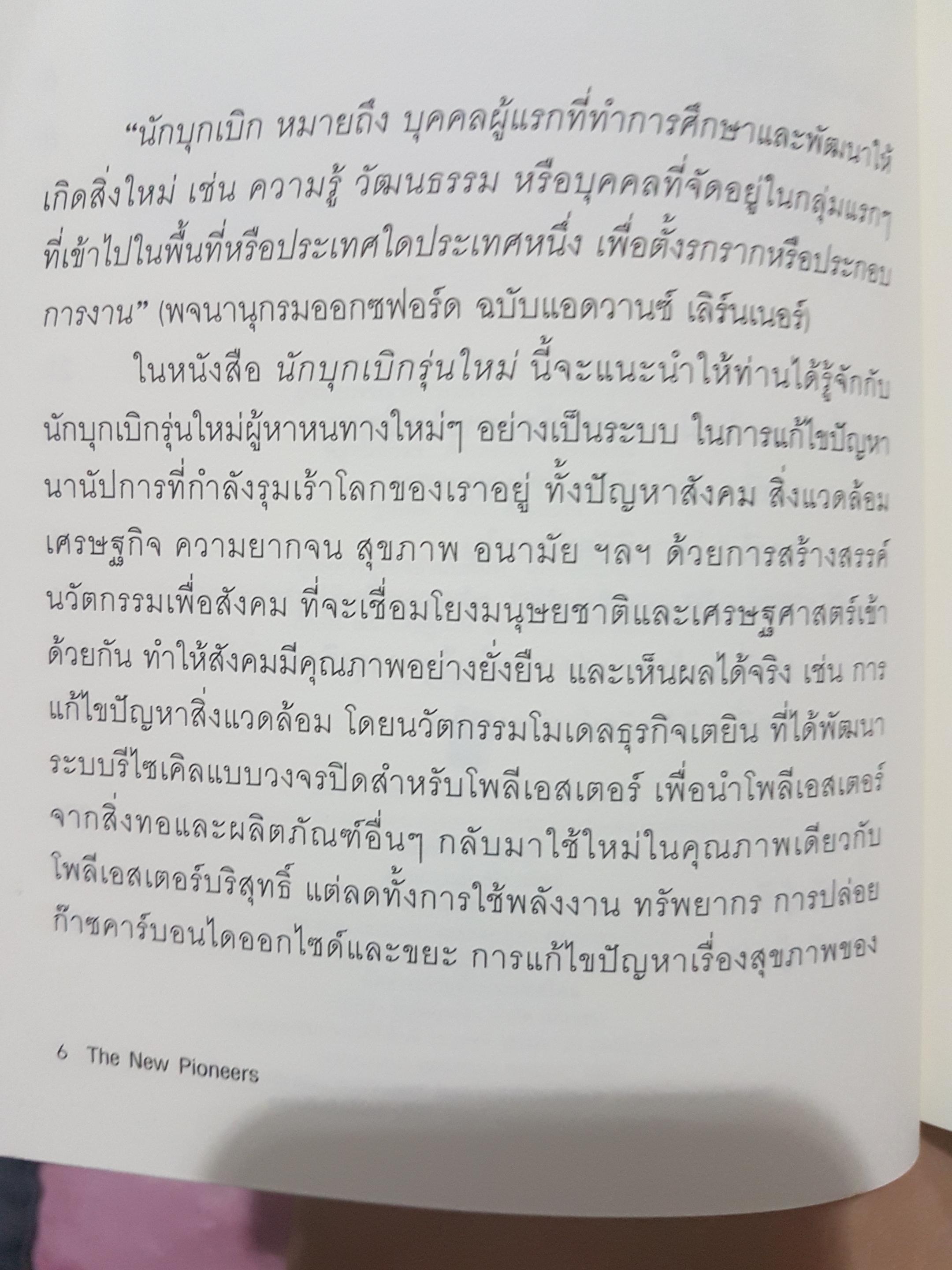 The New Pioneers นักบุกเบิกรุ่นใหม่