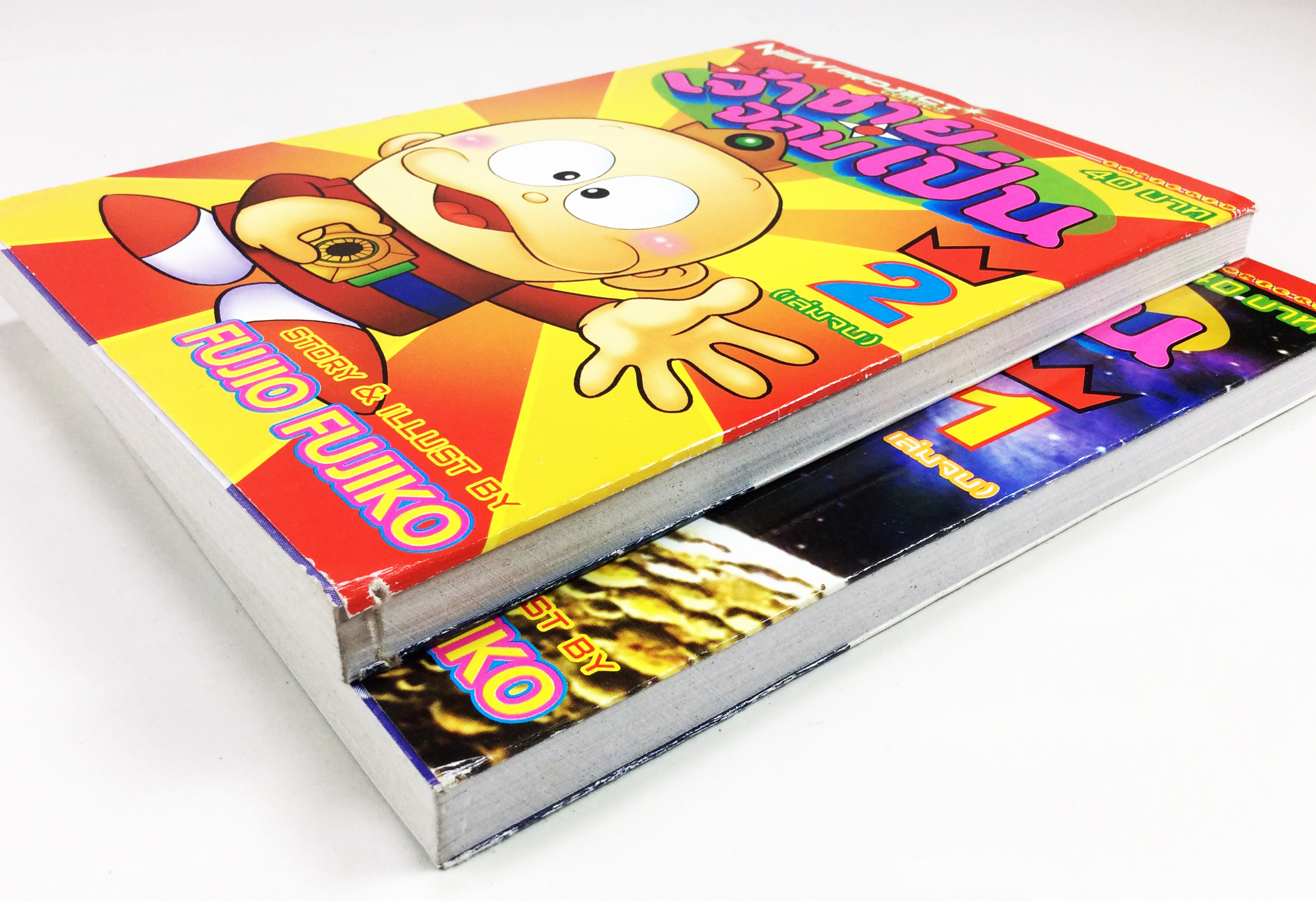 เจ้าชายจอมเปิ่น อ.ฟูจิโกะ ฟูจิโอ การ์ตูนสะสม หนังสือหายาก หนังสือสะสม หนังสือ การ์ตูน [คุ้มอักษรไทย]