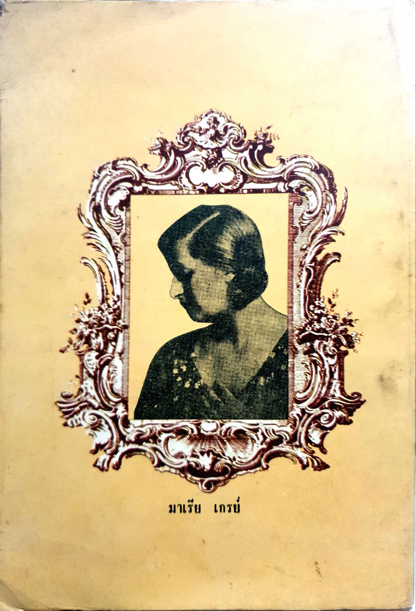 ละครแห่งชีวิต ม.จ.อากาศดำเกิง พิมพ์ปี 2531