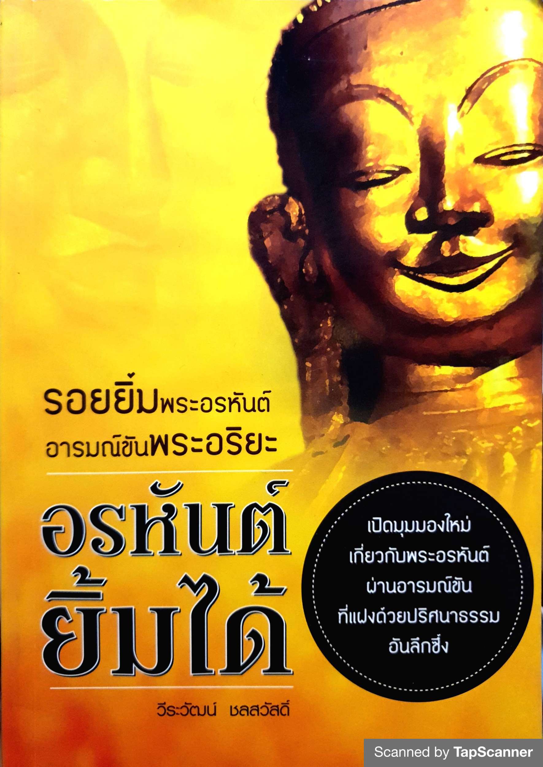 อรหันต์ยิ้มได้ วีระวัฒน์ ชลสวัสดิ์