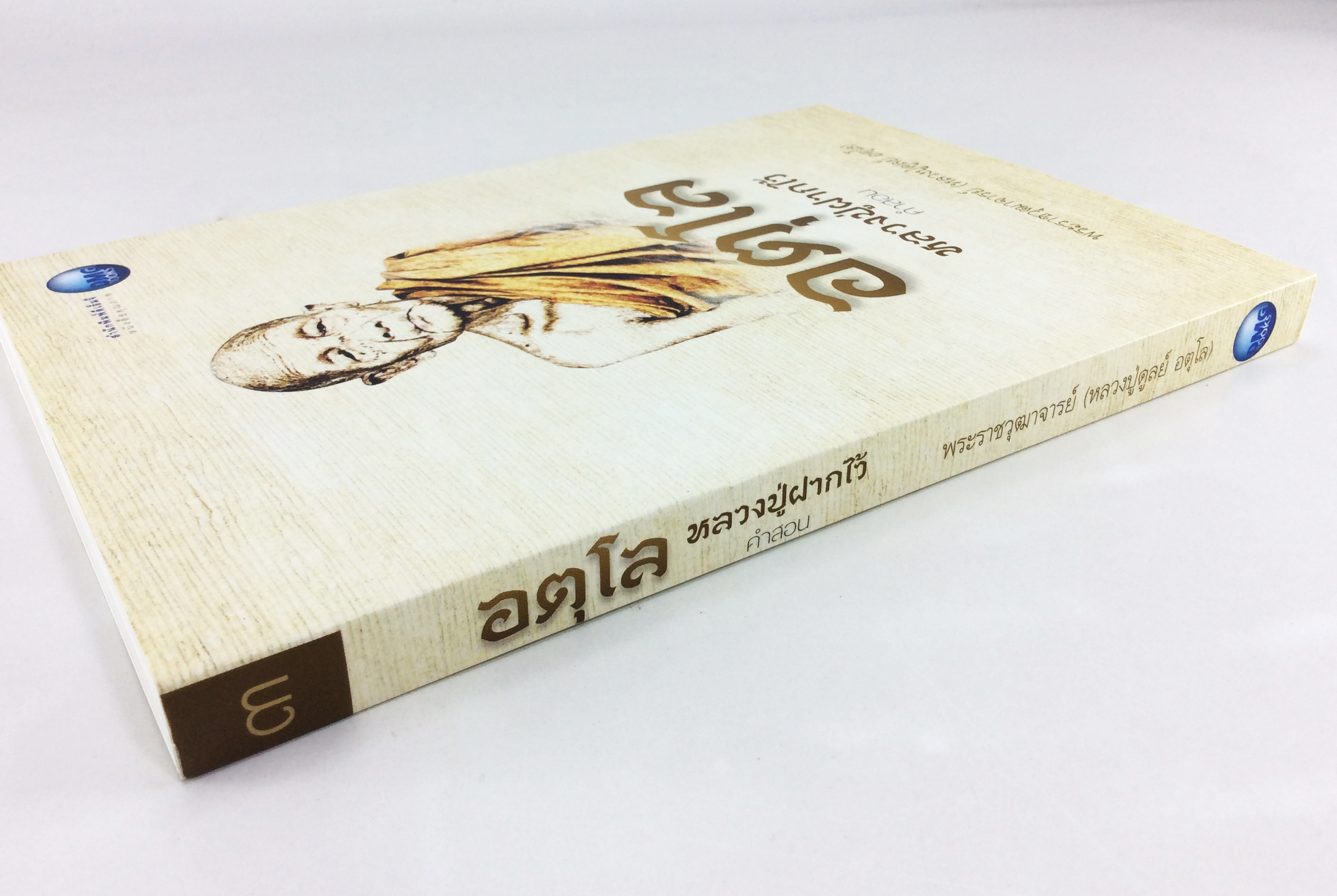 อตุโล หลวงปู่ฝากไว้ ประวัตและปฎิปทา รวมคำสอนหลวงปู่ดูลย์ อตุโล หนังสือธรรม ประวัติพระเกจิ สายพระป่า