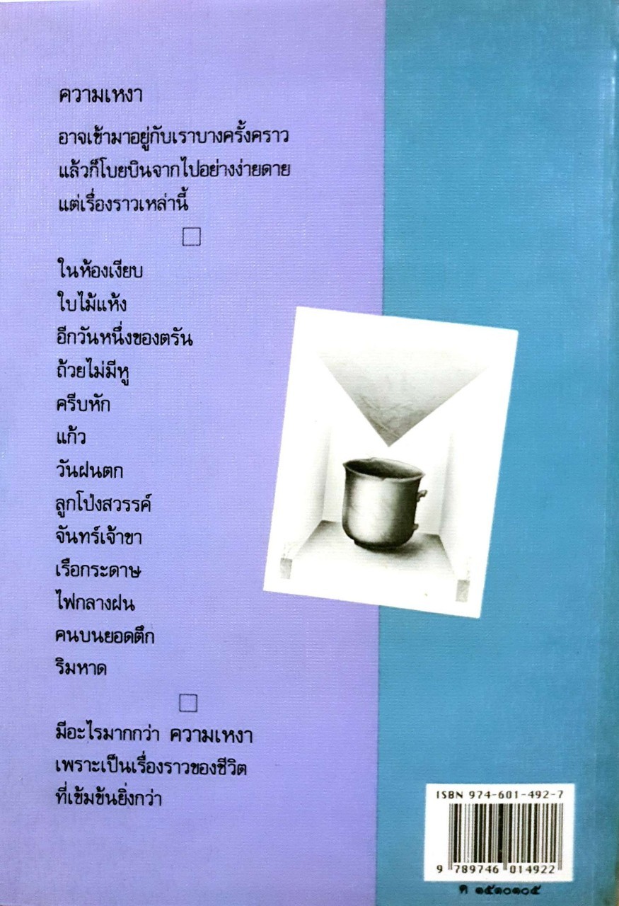 ครีบหัก พิมพ์ครั้งที่ 5 : ประภัสสร เสวิกุล