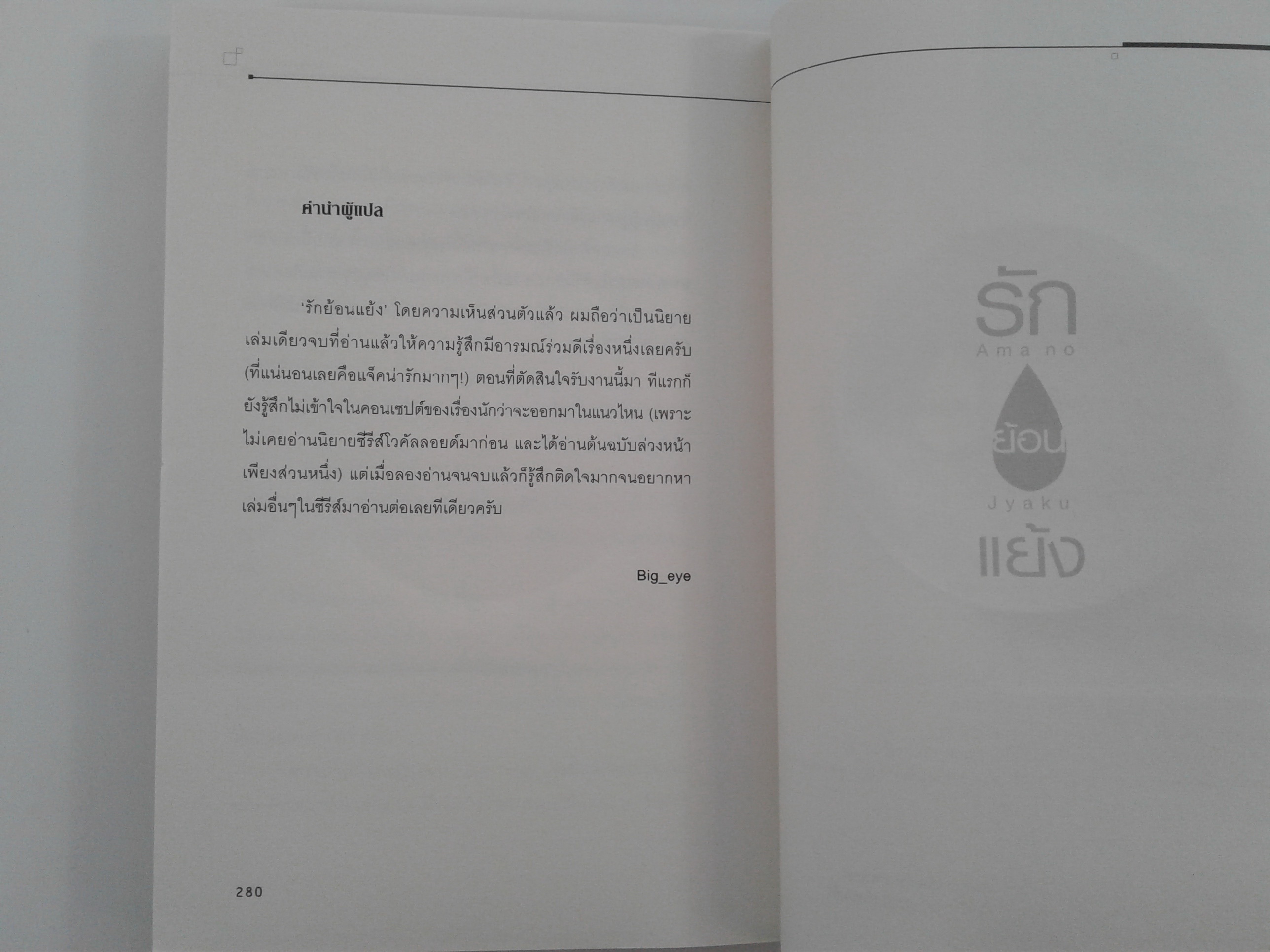 รักย้อนแย้ง นิยาย นิยายโรแมนติก ไลท์โนเวล หนังสือ
