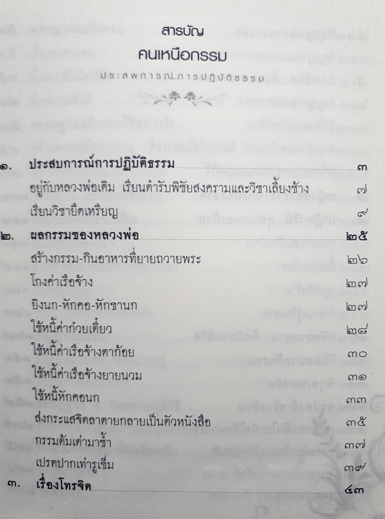 คนเหนือกรรม