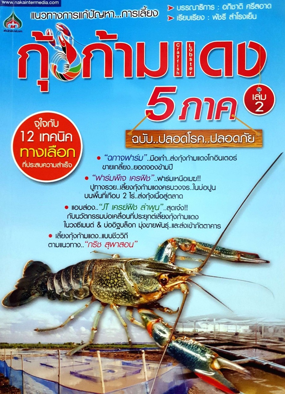 กุ้งก้ามแดง 5 ภาค เล่ม 2 (แนวทางการแก้ปัญหา การเลี้ยง) : พัชรี สำโรงเย็น / อภิชาติ ศรีสอาด บก.